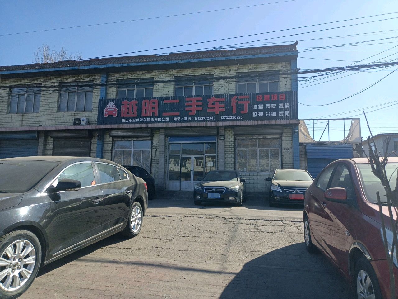 越明二手车行