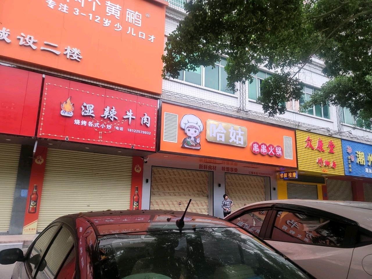 哈姑串串火锅