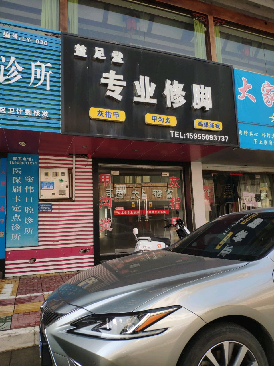 益足堂专业修脚