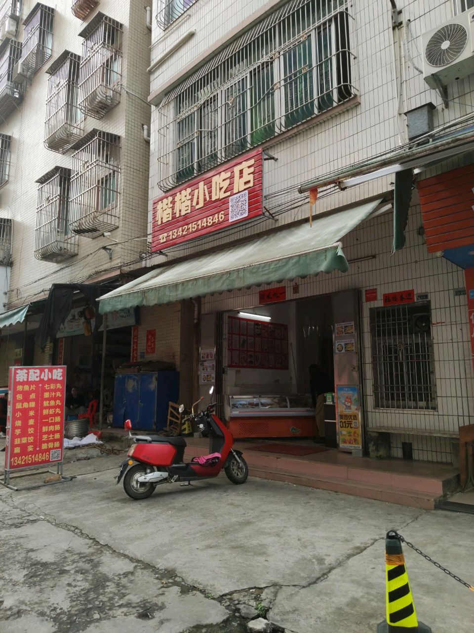楷楷小吃店