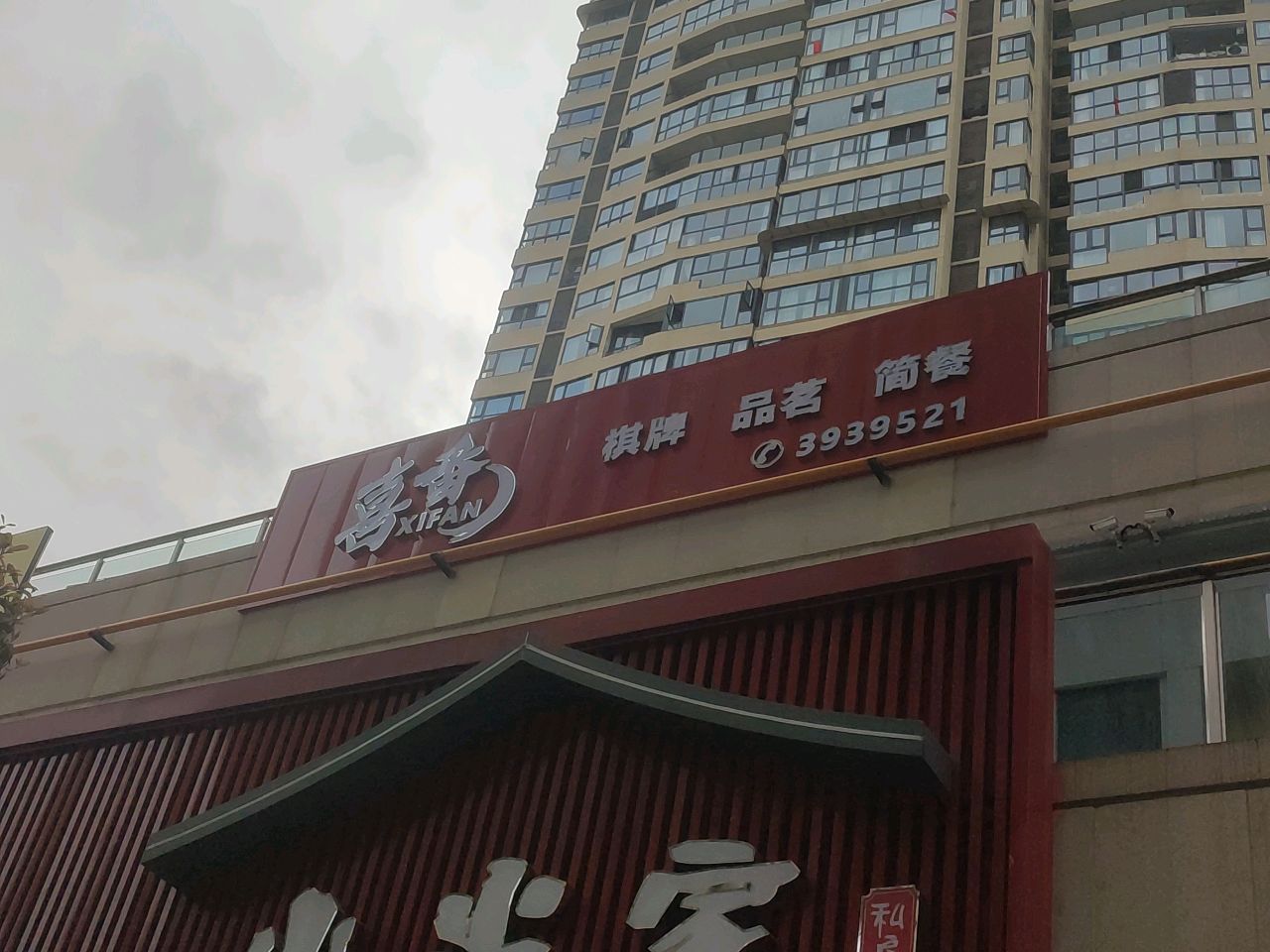 喜番麻咖(圣名国际购物广场店)