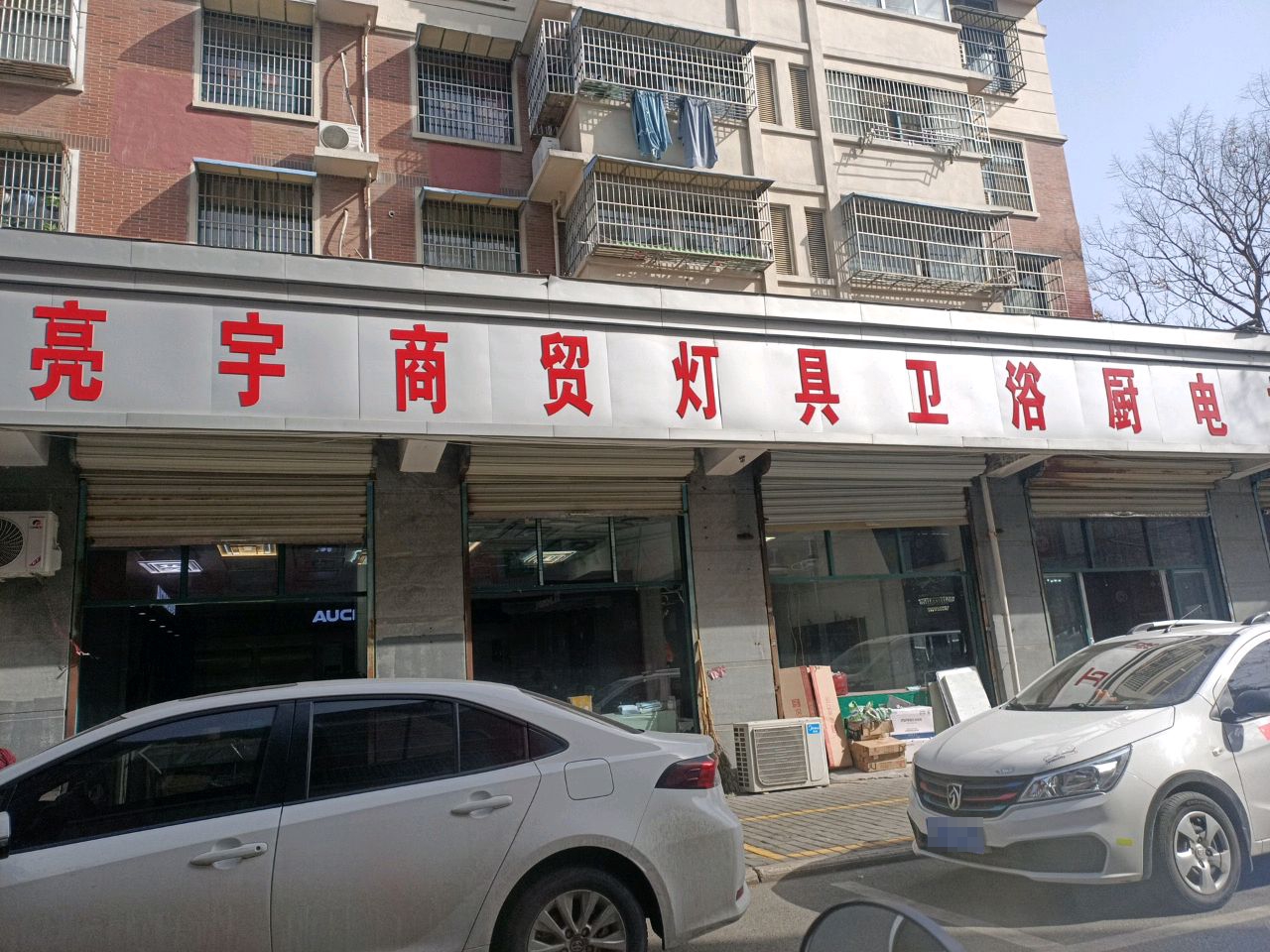 亮宁商贸(颍阳花园店)