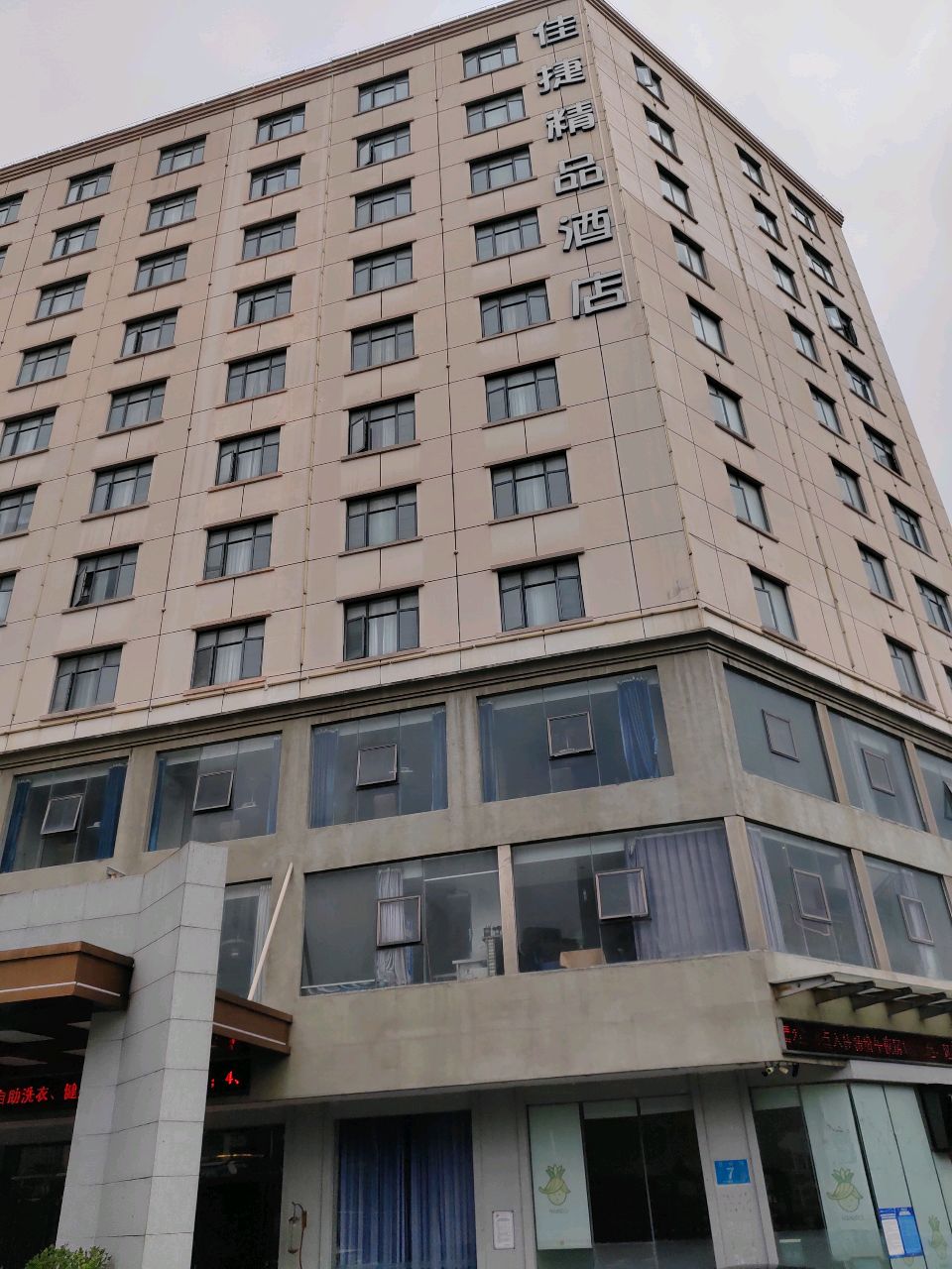 佳捷精品酒店自助早餐(侨中路店)