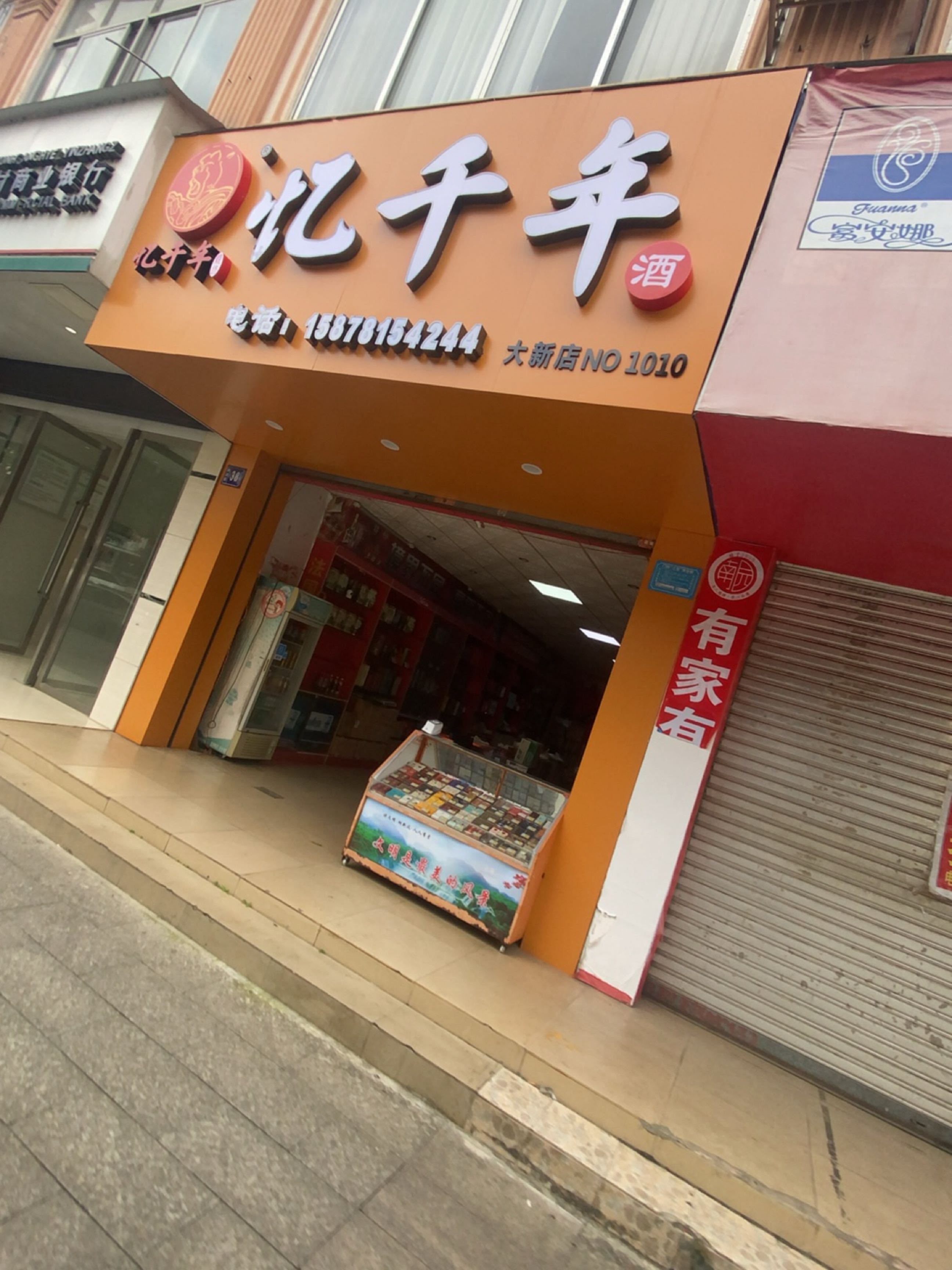 忆千年(大新店)