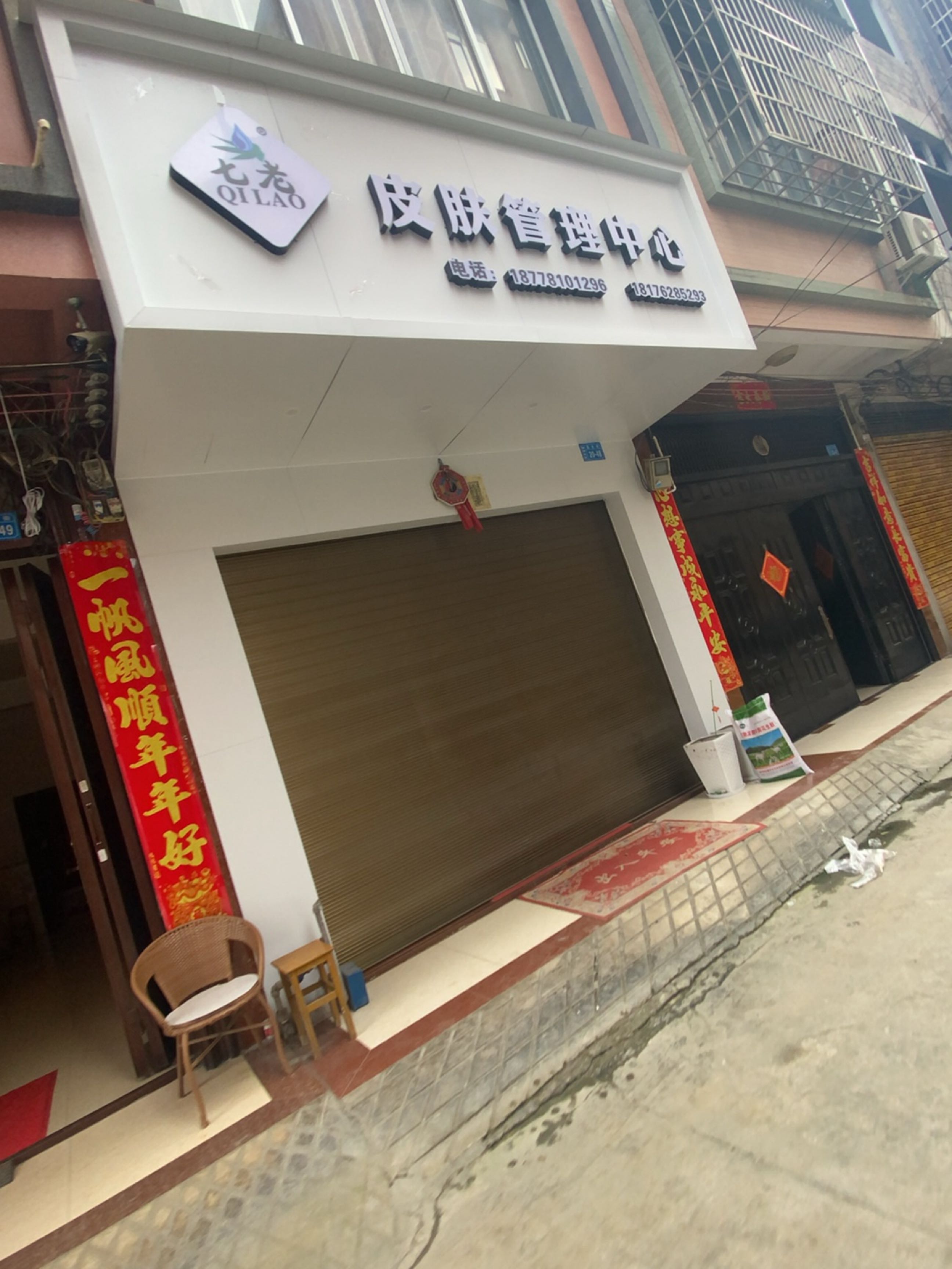 七老皮肤管理中心