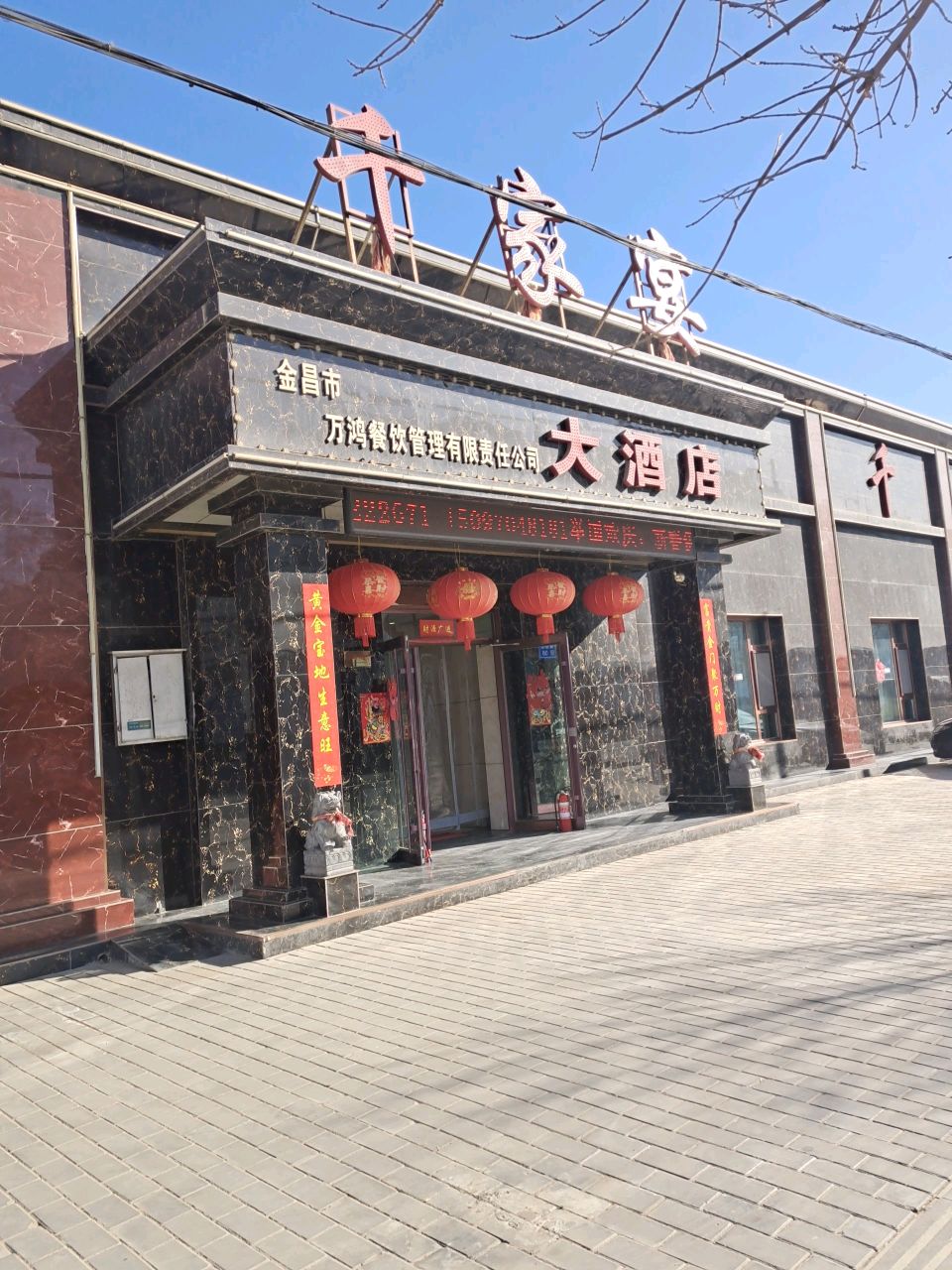 金昌市万鸿餐饮管理有限责任公司大酒店