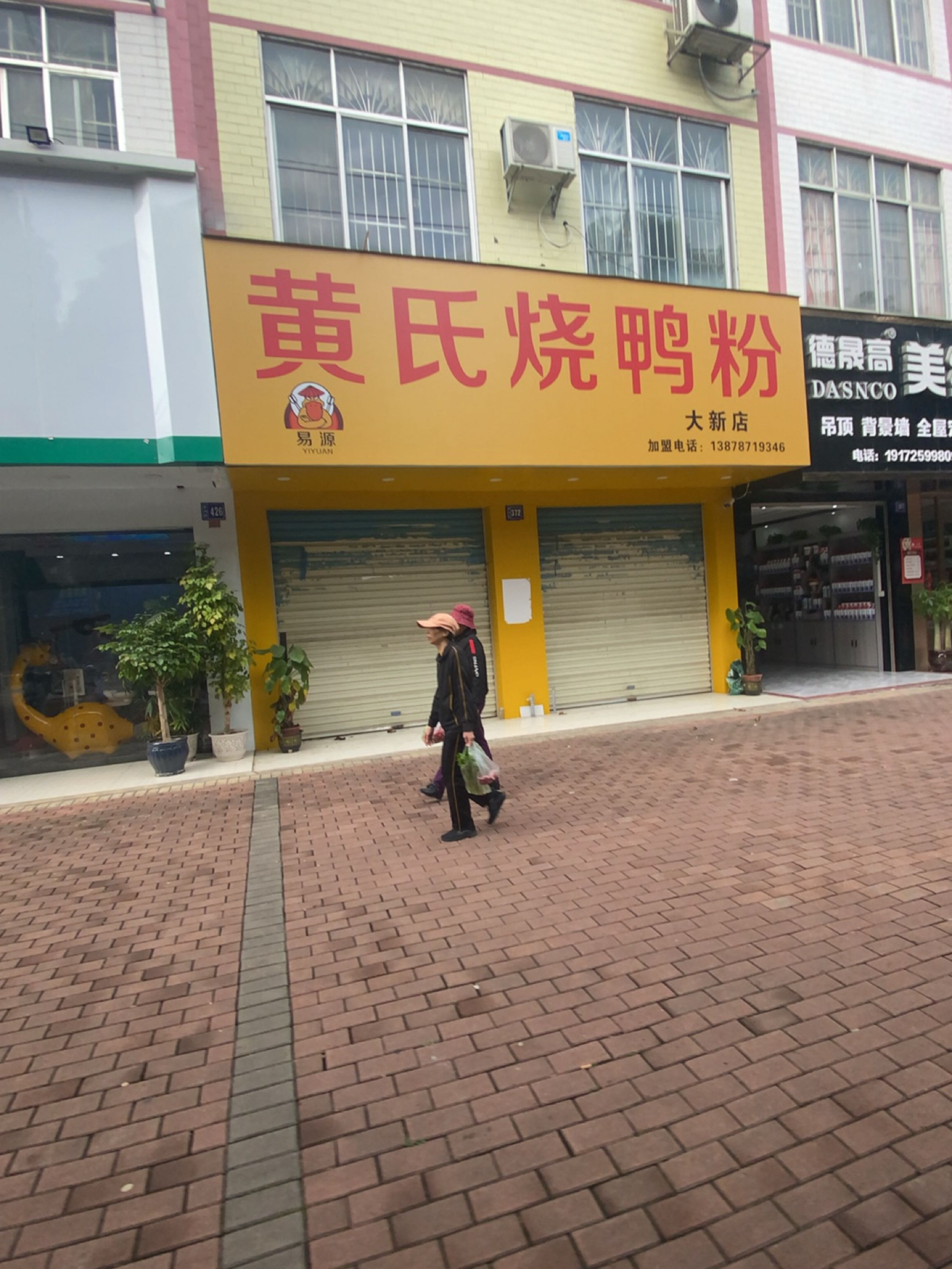 黄氏烧鸭粉(大新店)