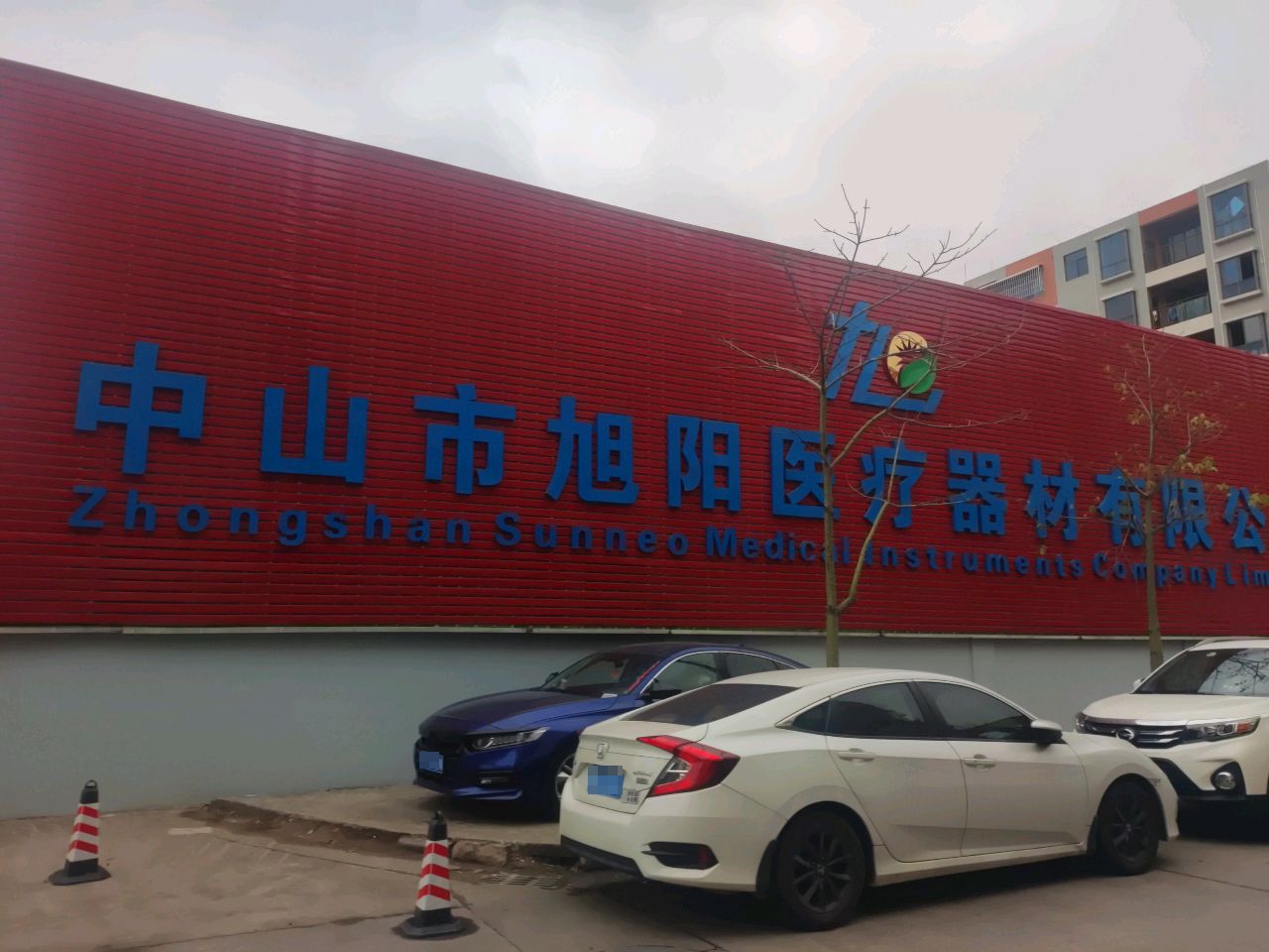 中山市旭阳医疗器材有限公司