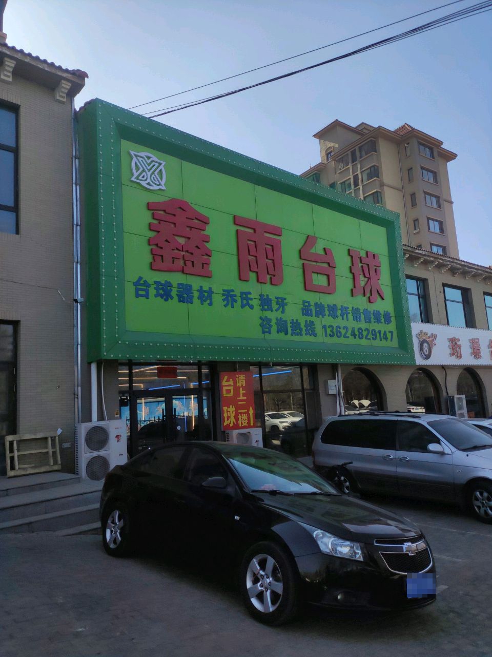 鑫雨太球俱乐部
