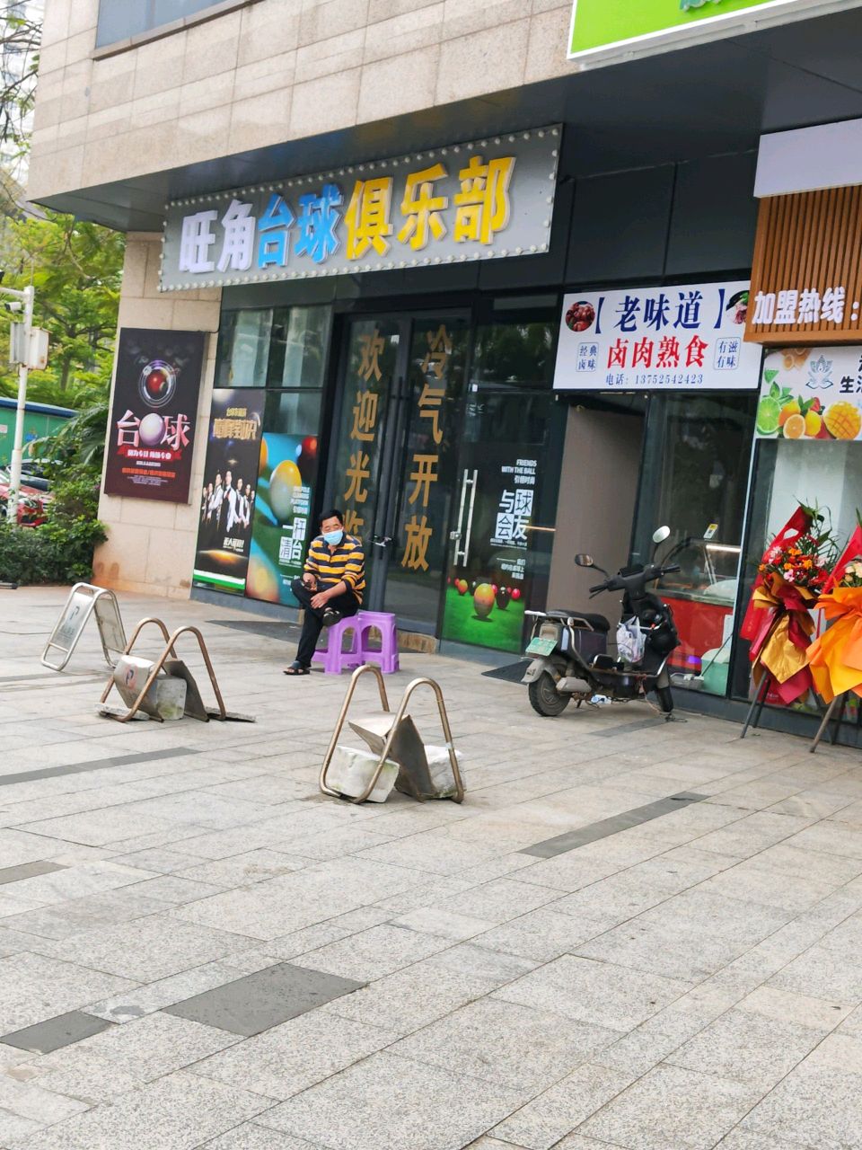旺角台球俱乐部