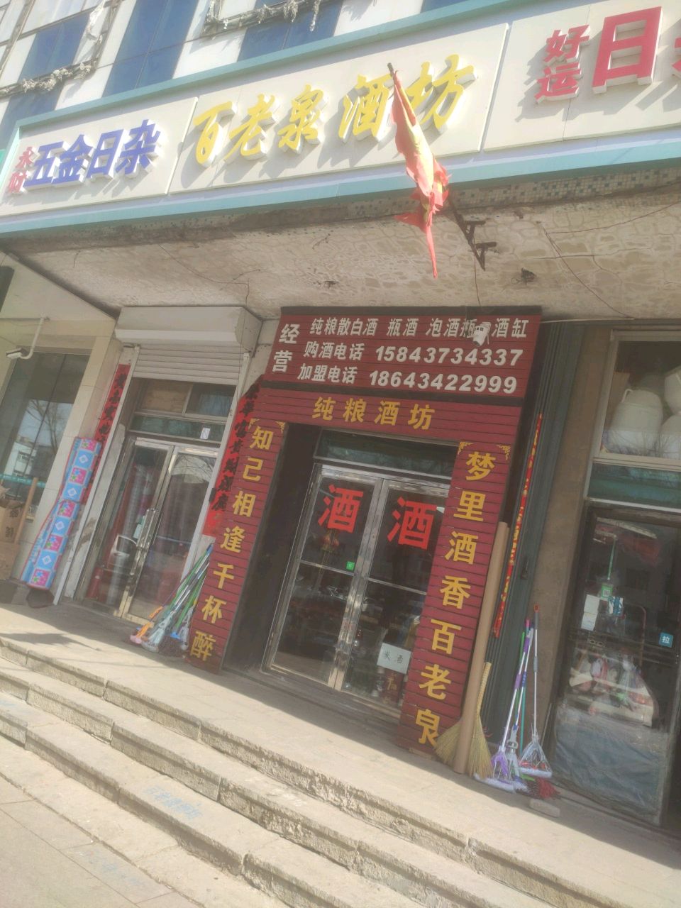五金日杂商店