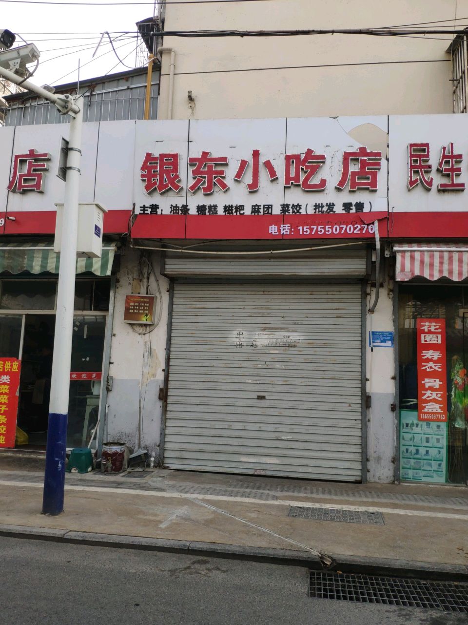 东甚郄银小吃店