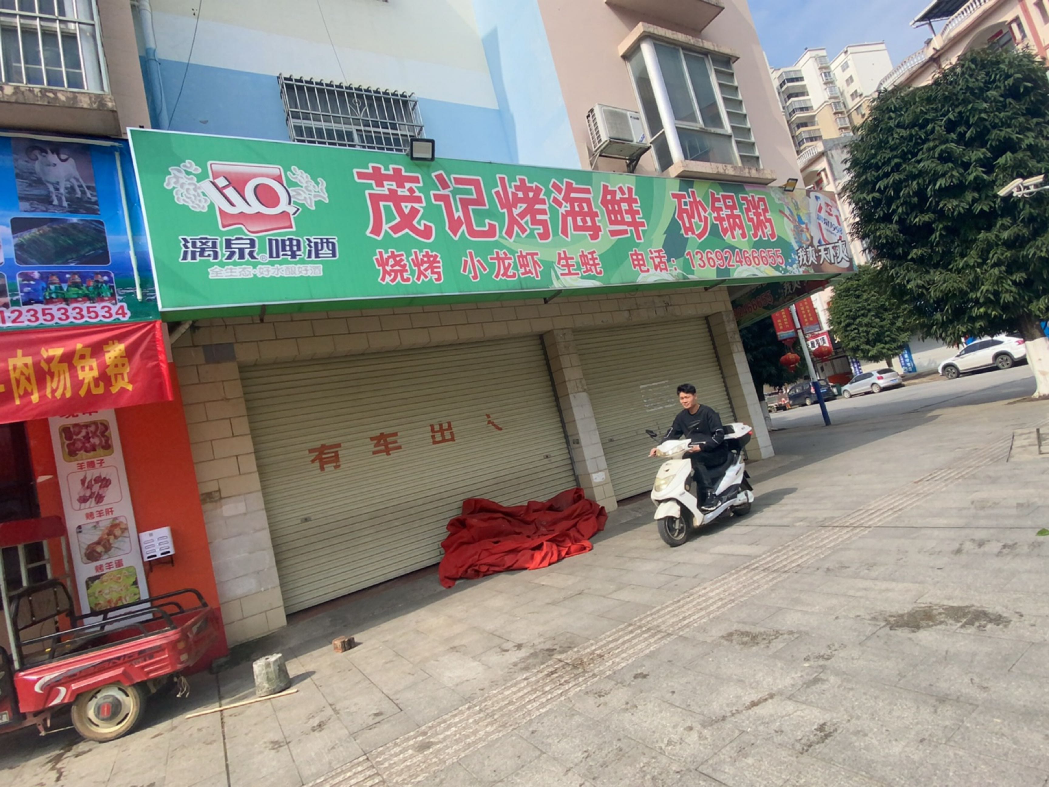 茂记烤海鲜砂锅粥