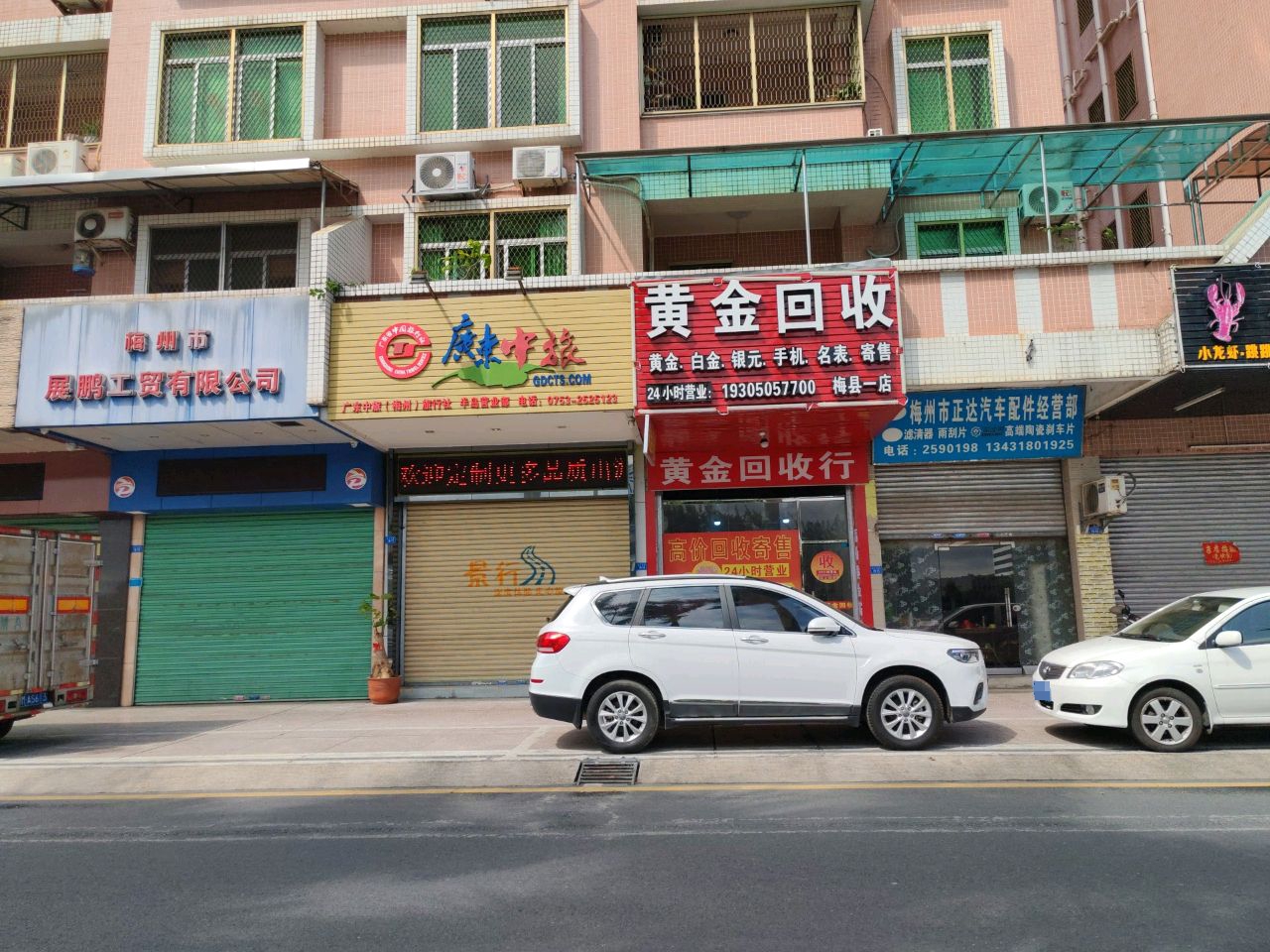 黄金回收(梅县一店)