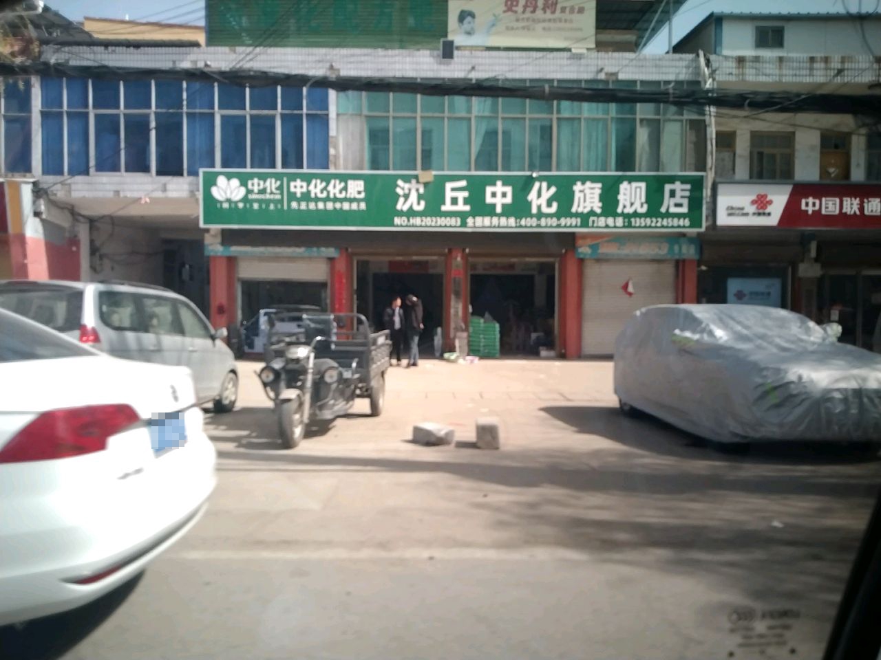 沈丘县周营镇沈丘中化旗舰店