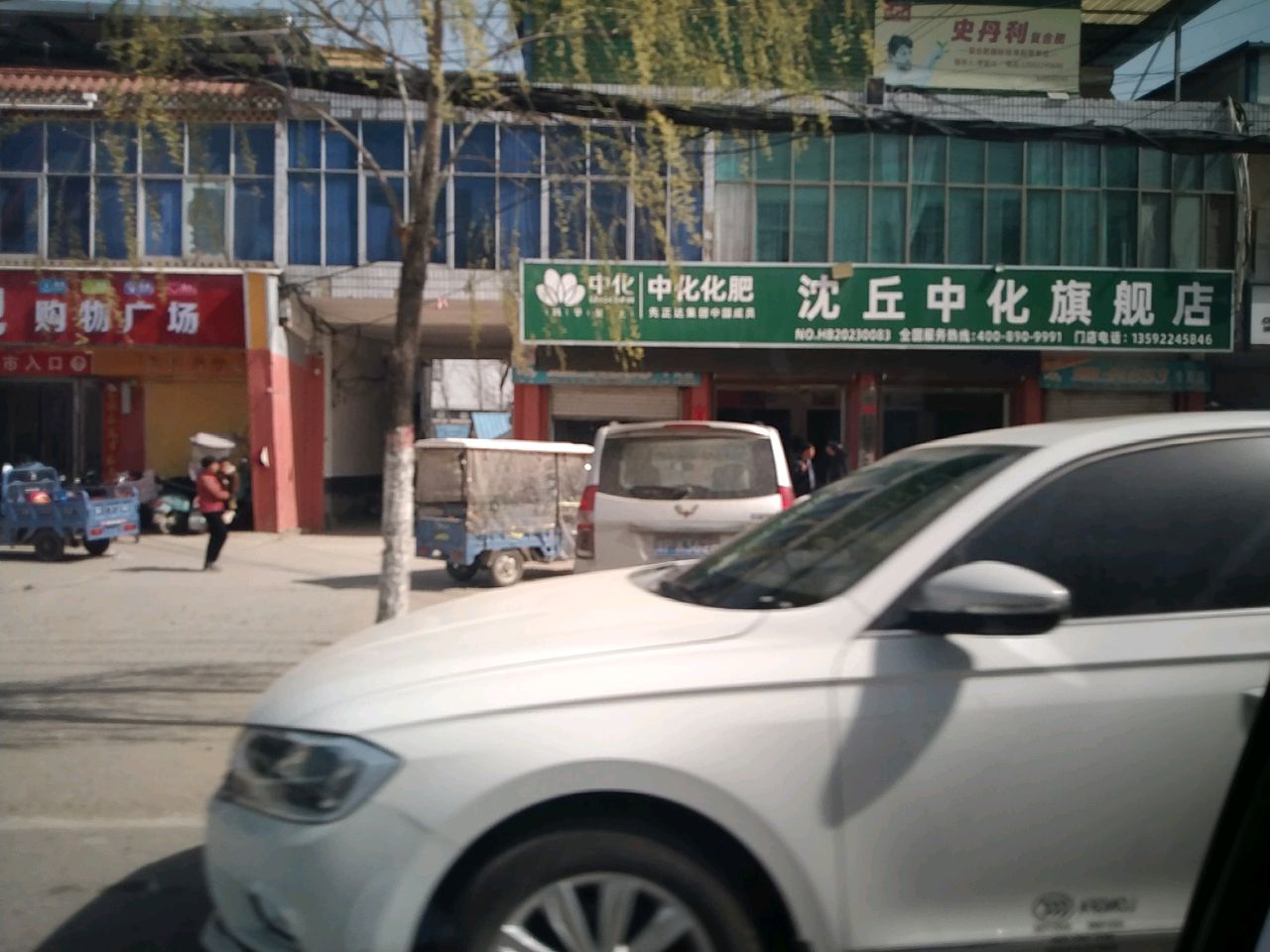 沈丘县周营镇沈丘中化旗舰店