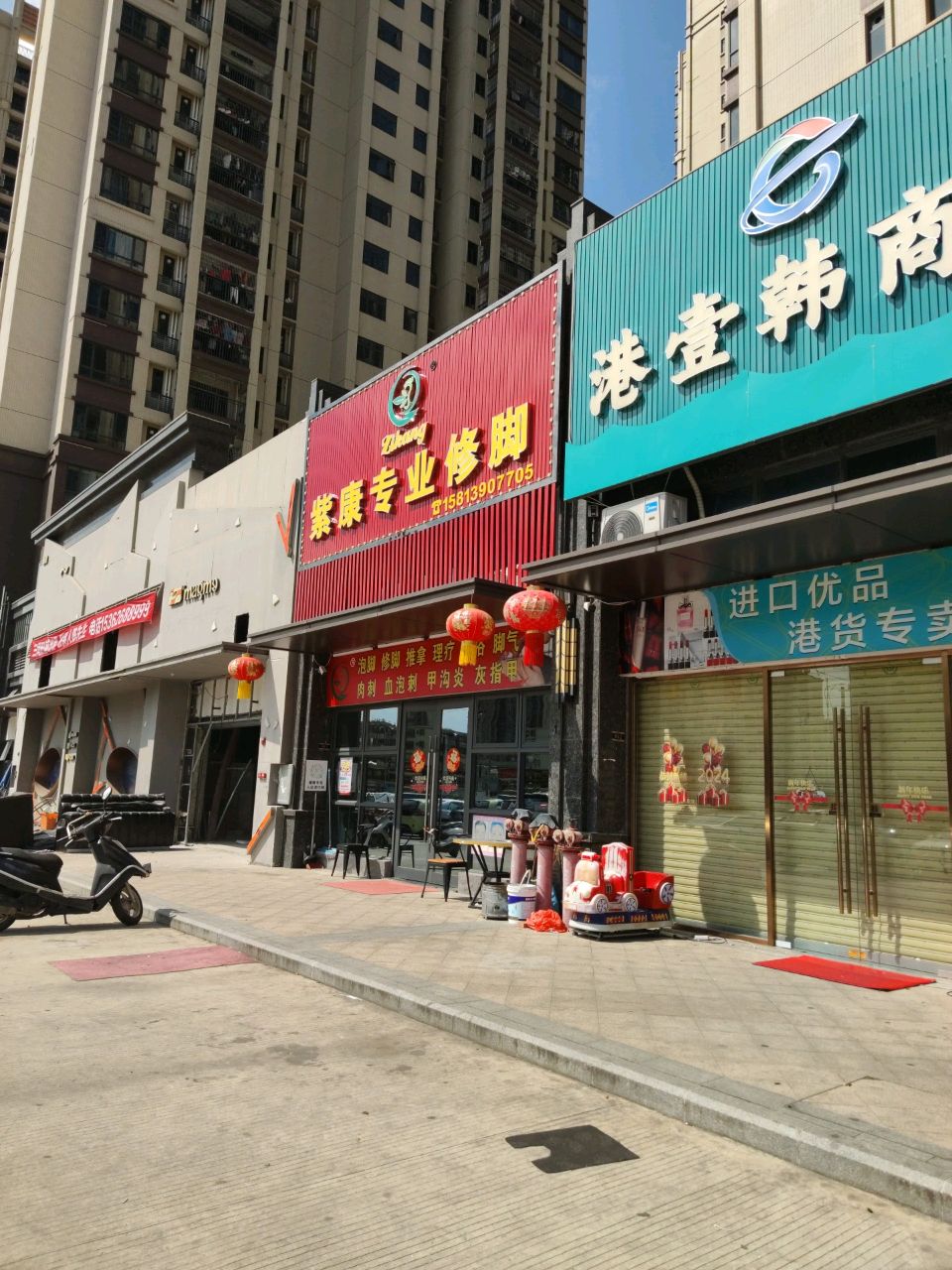 紫康专业修脚天悦华府店(延西南路店)