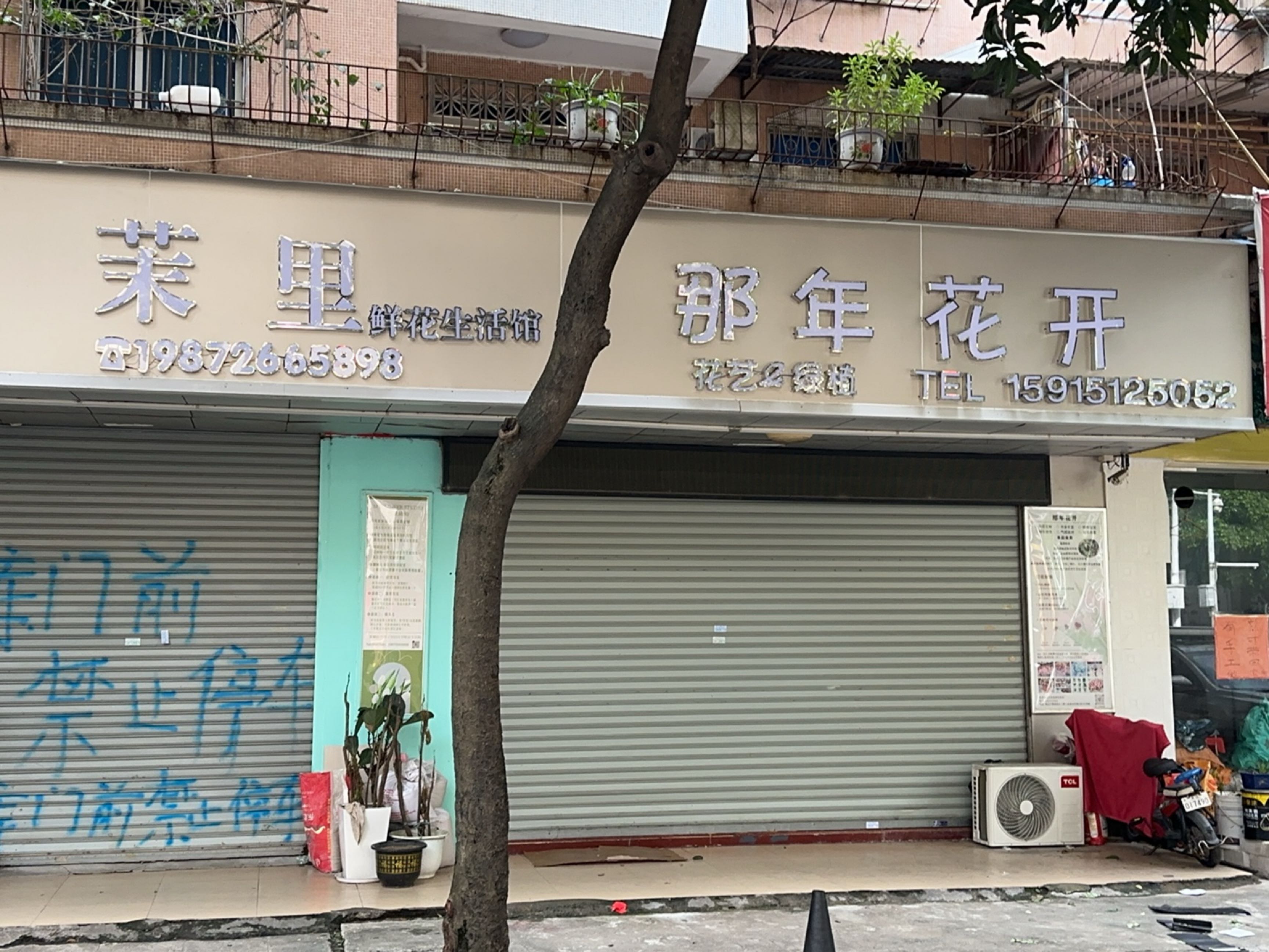 茉里花店生活馆
