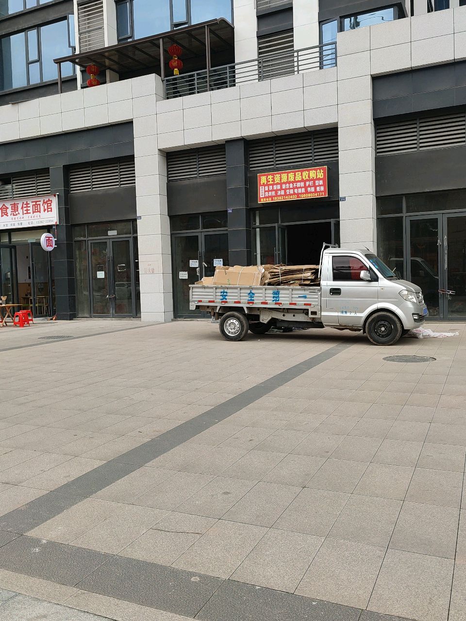 再生资源废品收购站