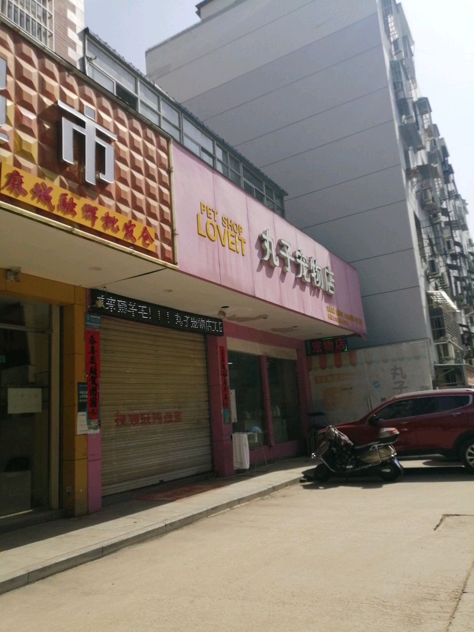 丸子宠物店(融辉店)