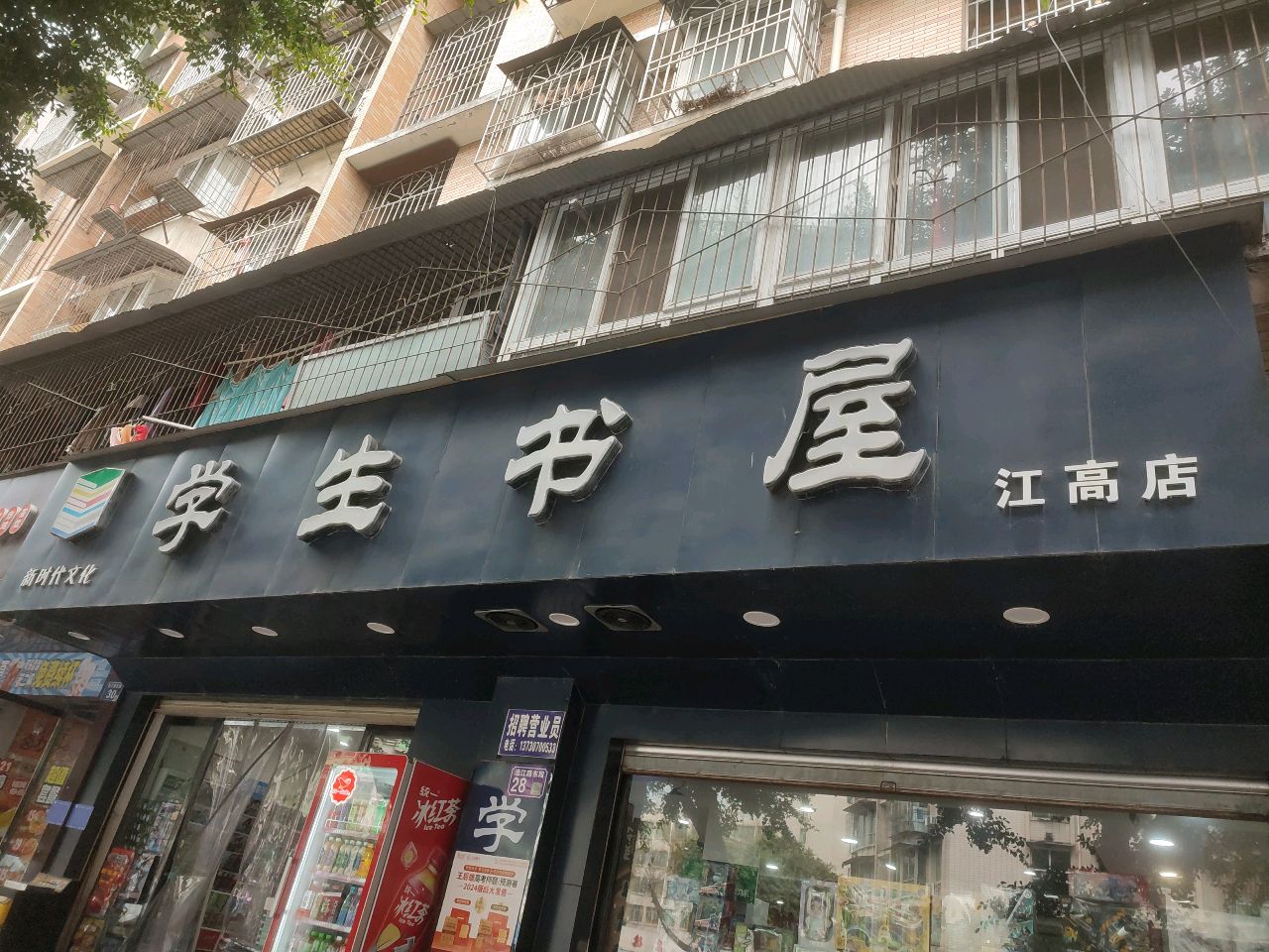 学生书屋(江高店)