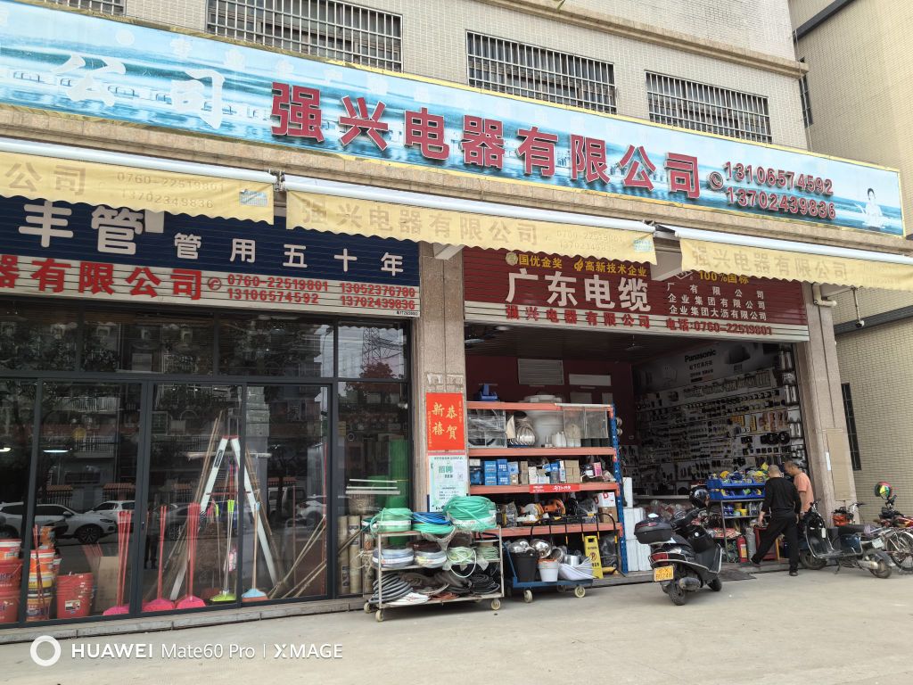 强兴五金店