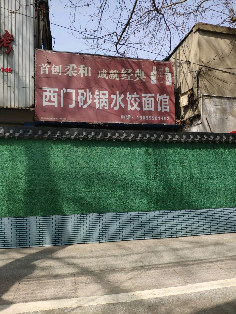 西门砂锅水饺面