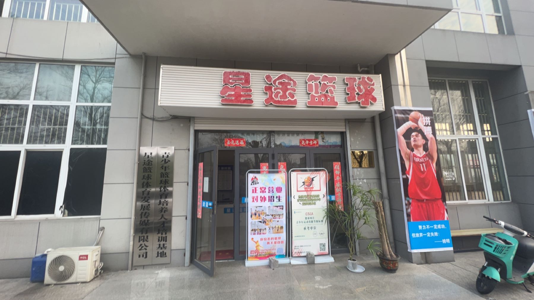 星途篮球馆
