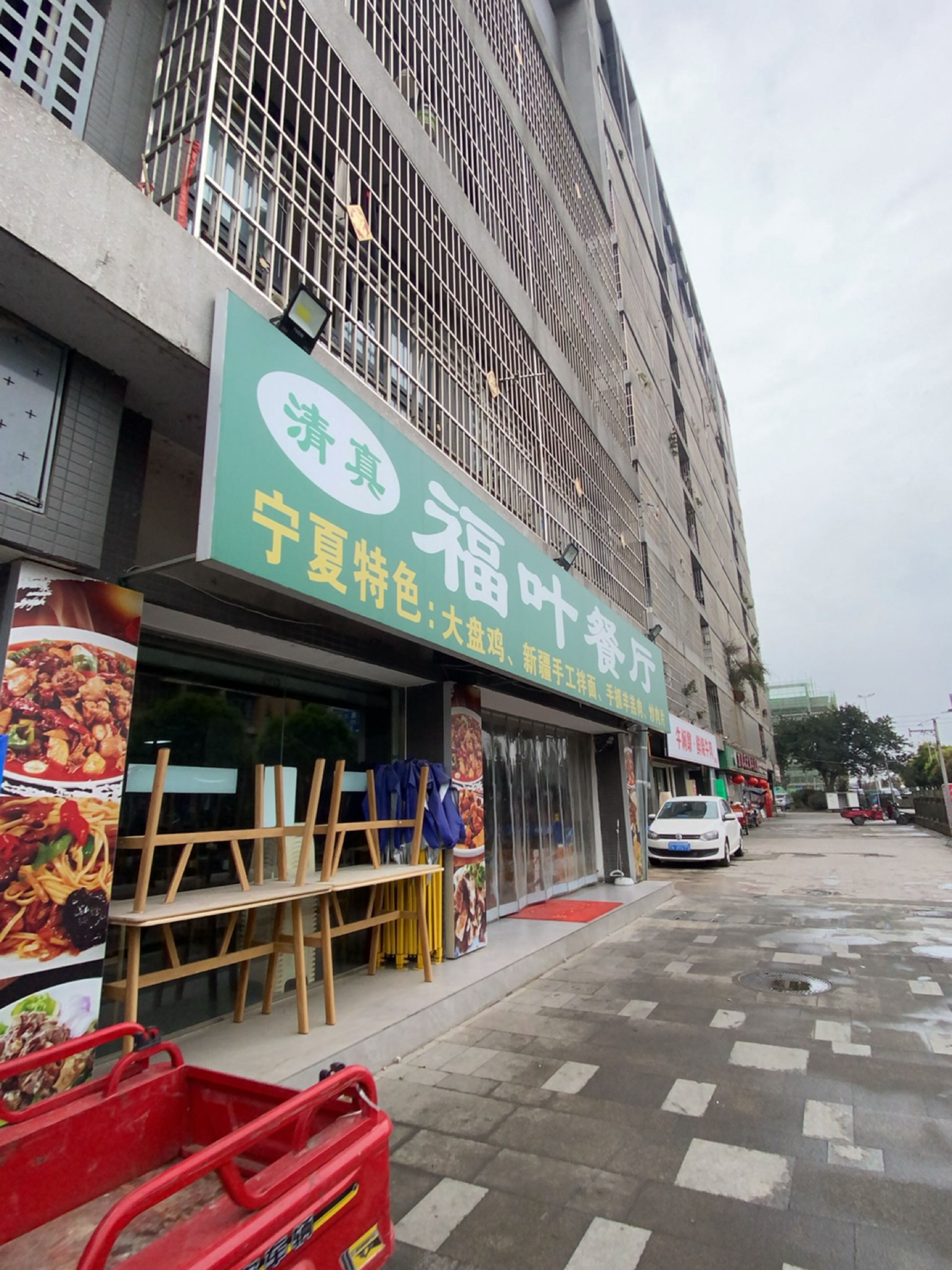 清真福叶餐厅