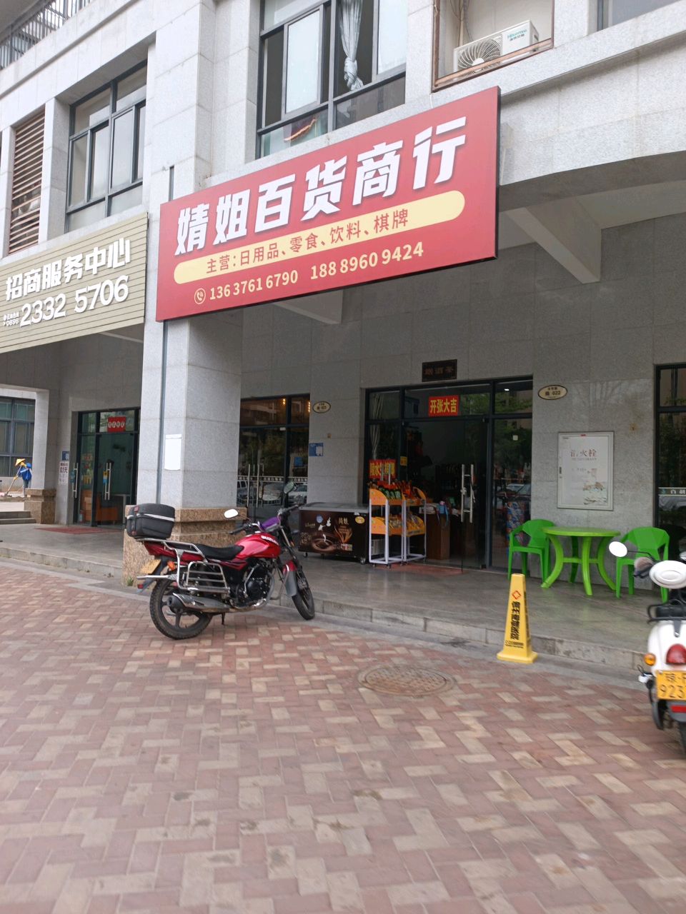 婧姐百货商行