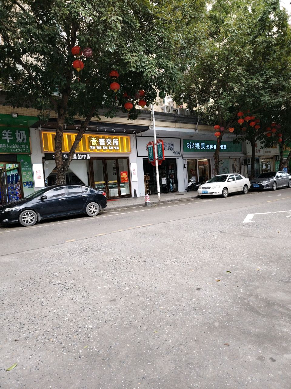 奢交所(广场路店)