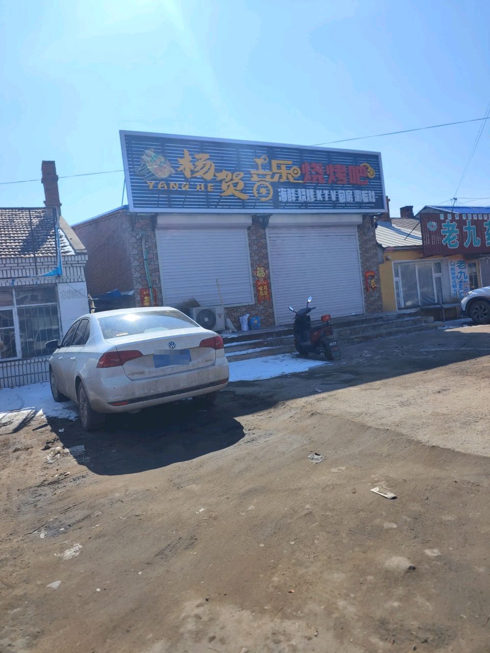 杨贺音乐烧烤吧