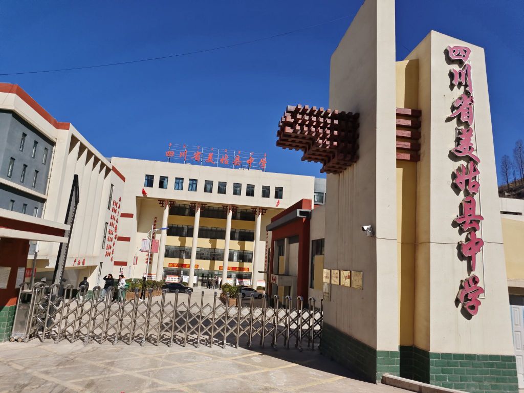 四川省美姑县中学