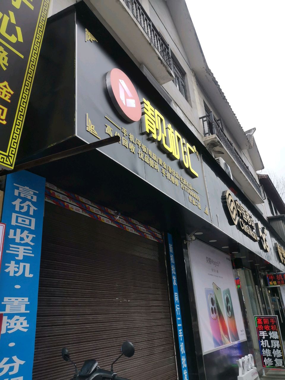 靓机汇(玉屏街店)