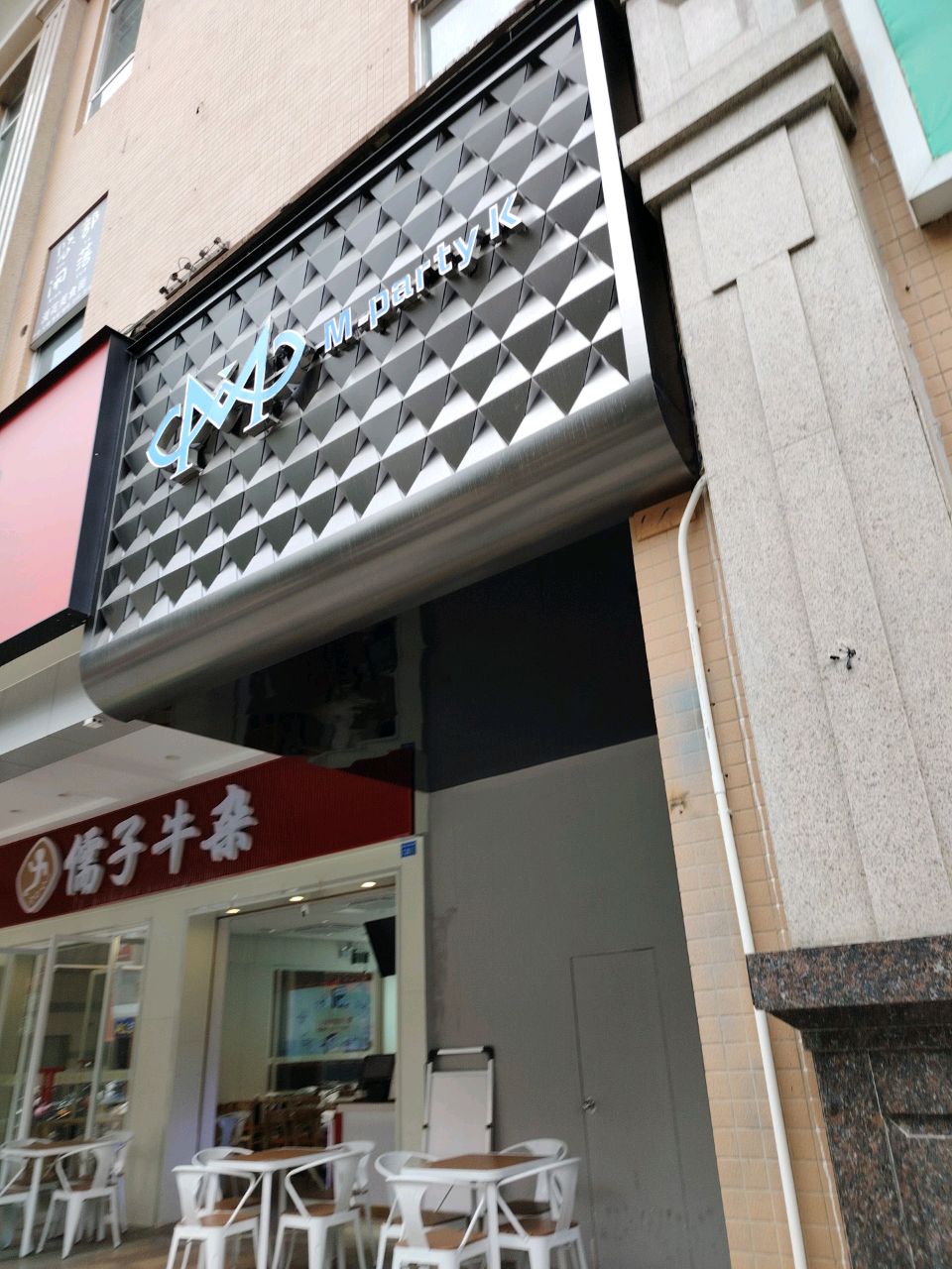 M-party-K高端打碟包厢