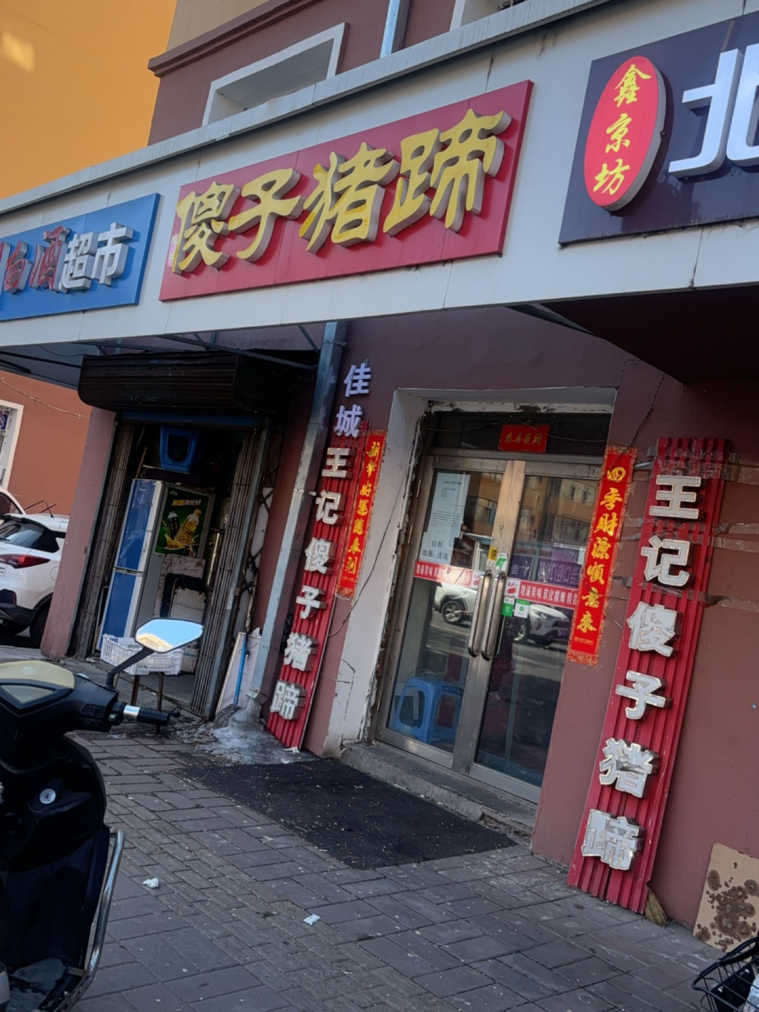 王记傻子猪蹄