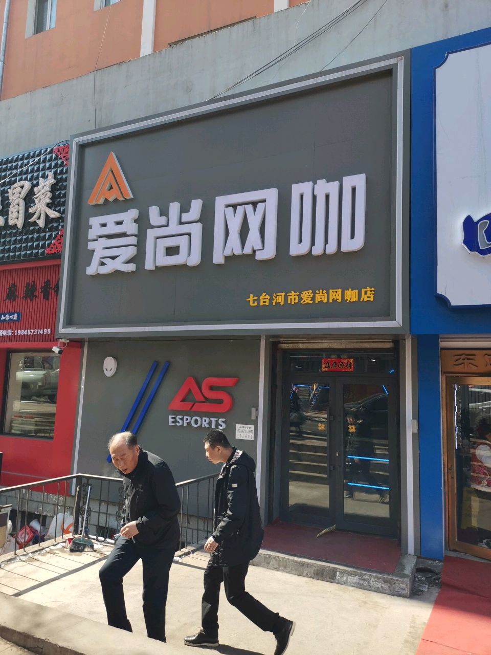 爱尚网咖(金星花园店)