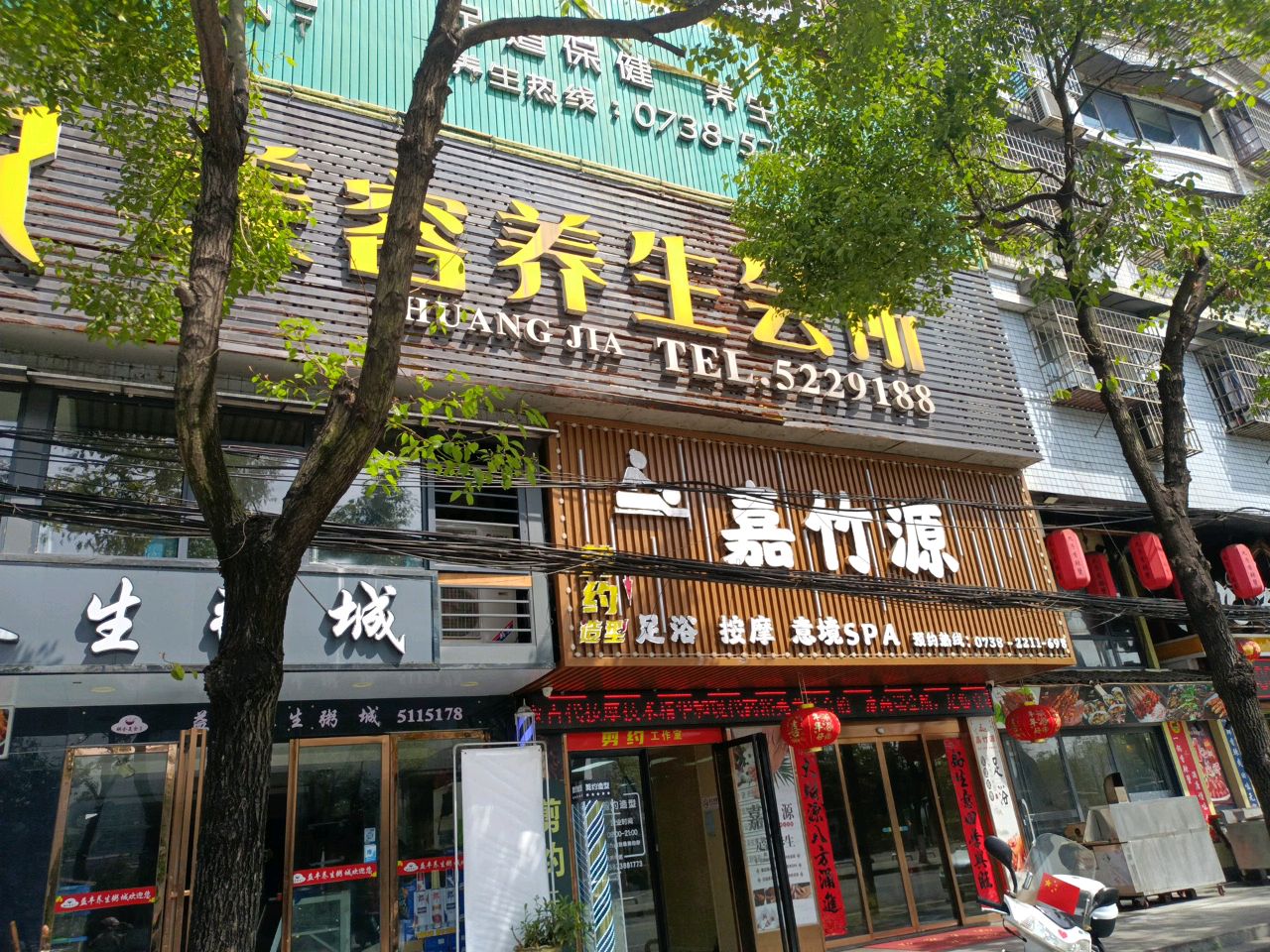 嘉竹源足道·SPA养生会所(滨江煤苑店)