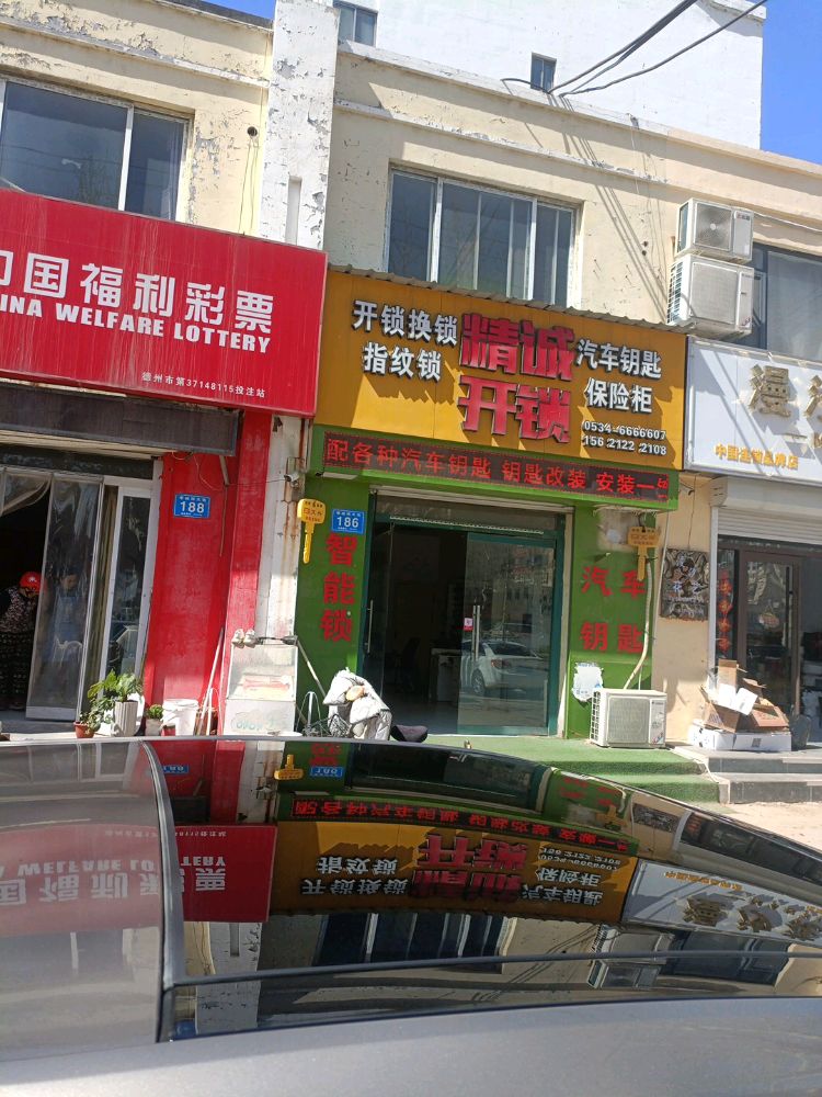 精诚开锁(枣城南大街店)