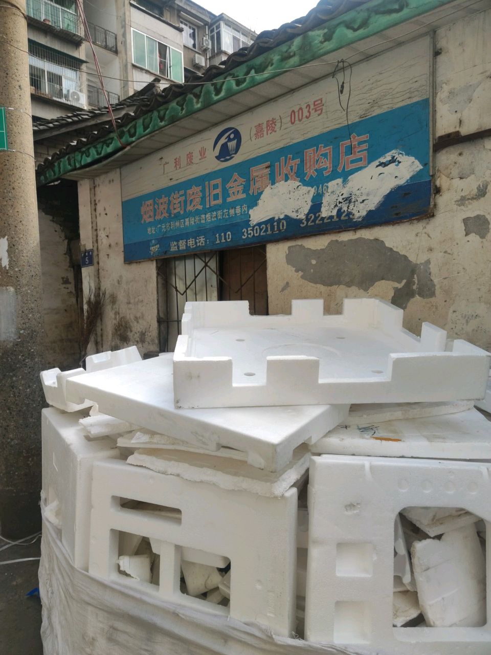 烟波街废旧金属收购店