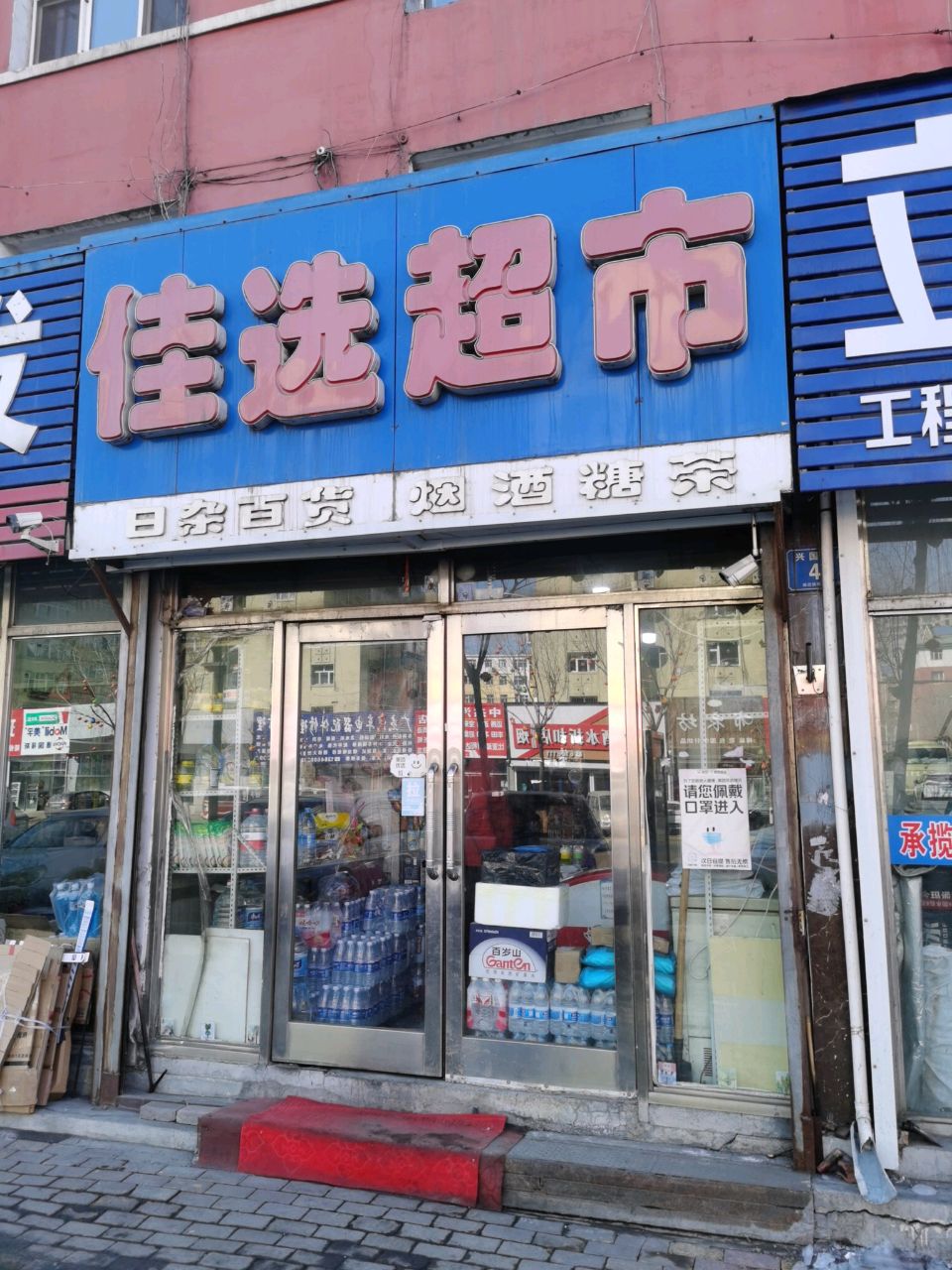 佳先超市(兴国中路店)