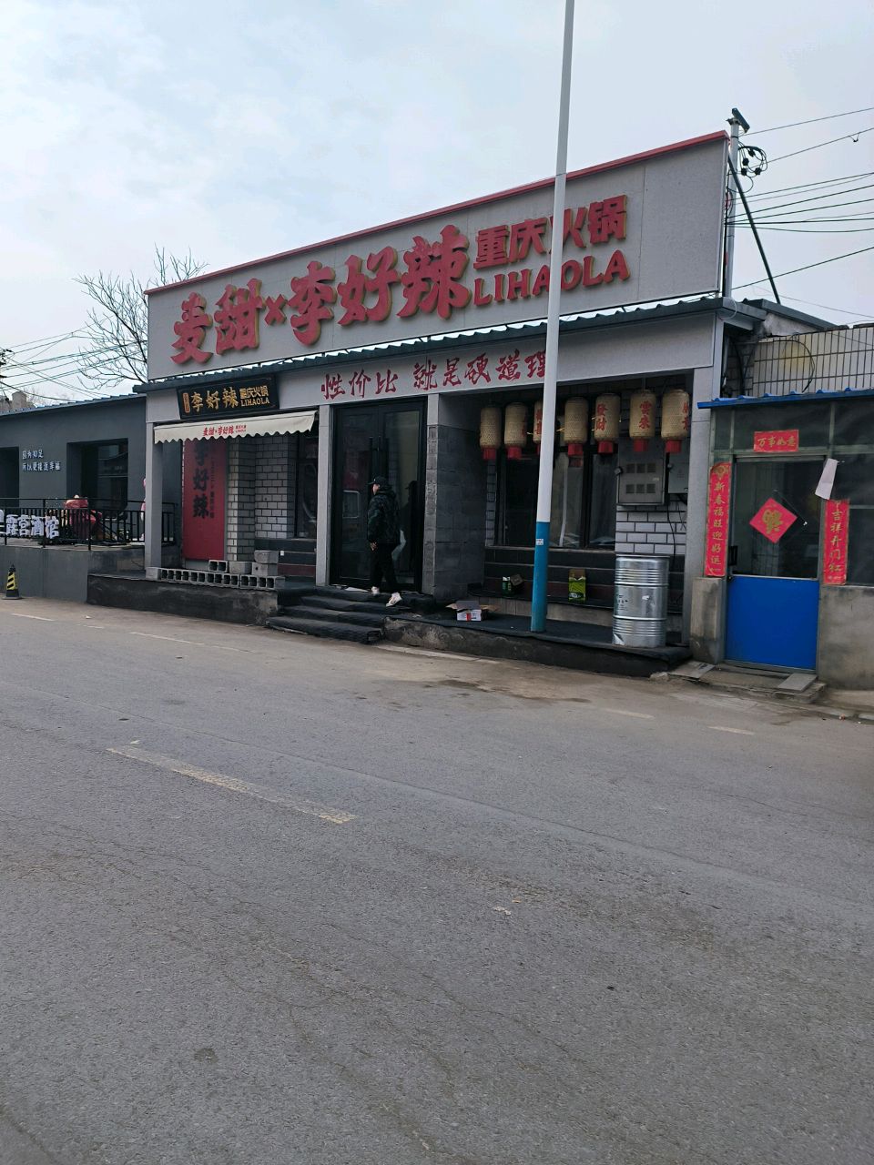 李好辣火锅