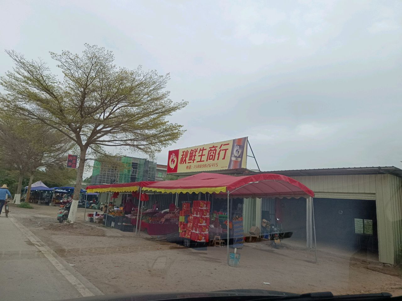 秋鲜生商行