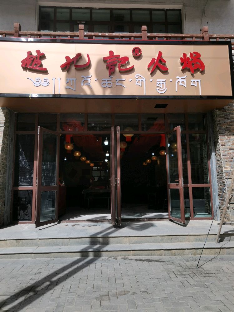 赵九记火锅(夏河店)