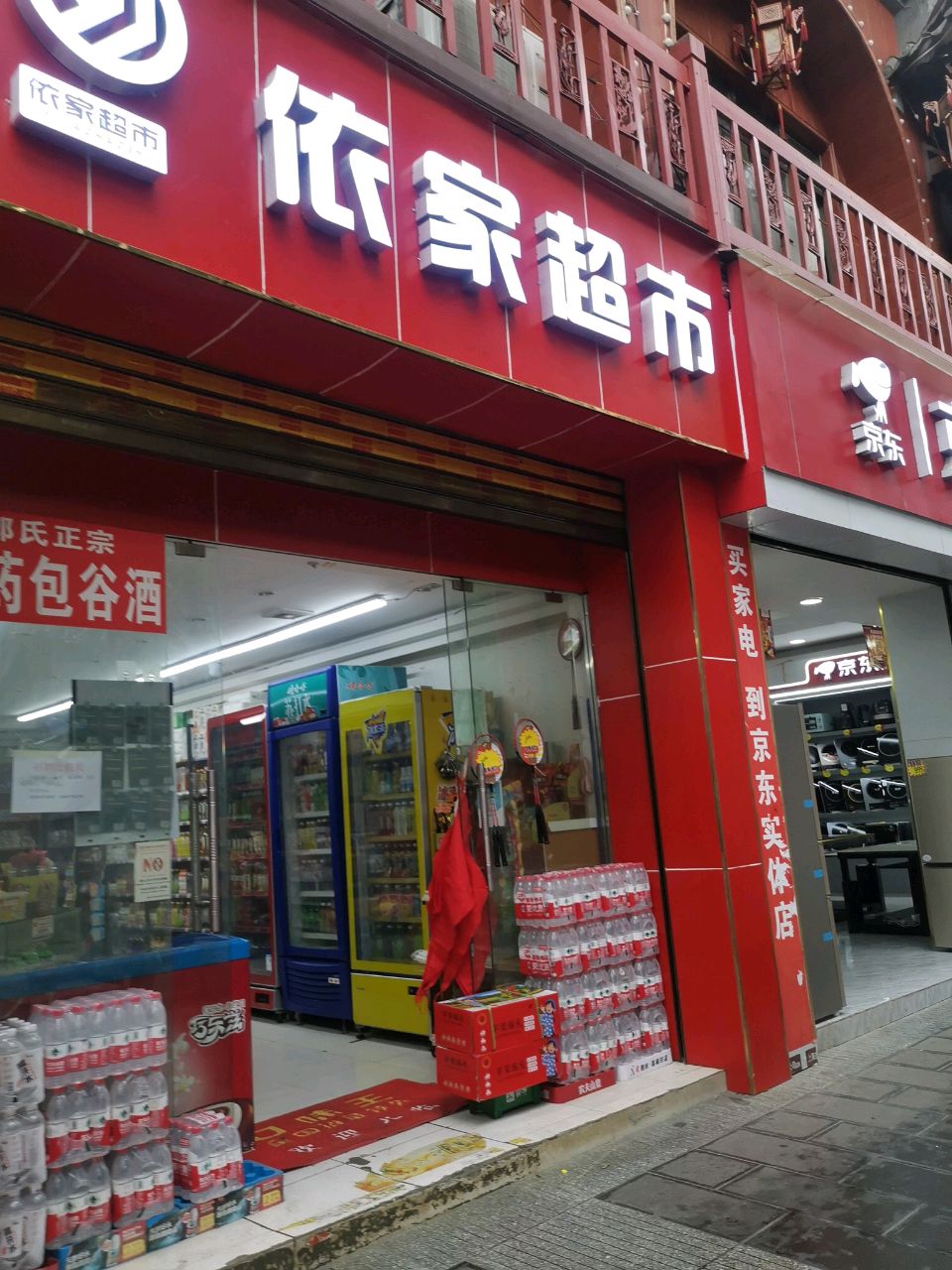 依家超市