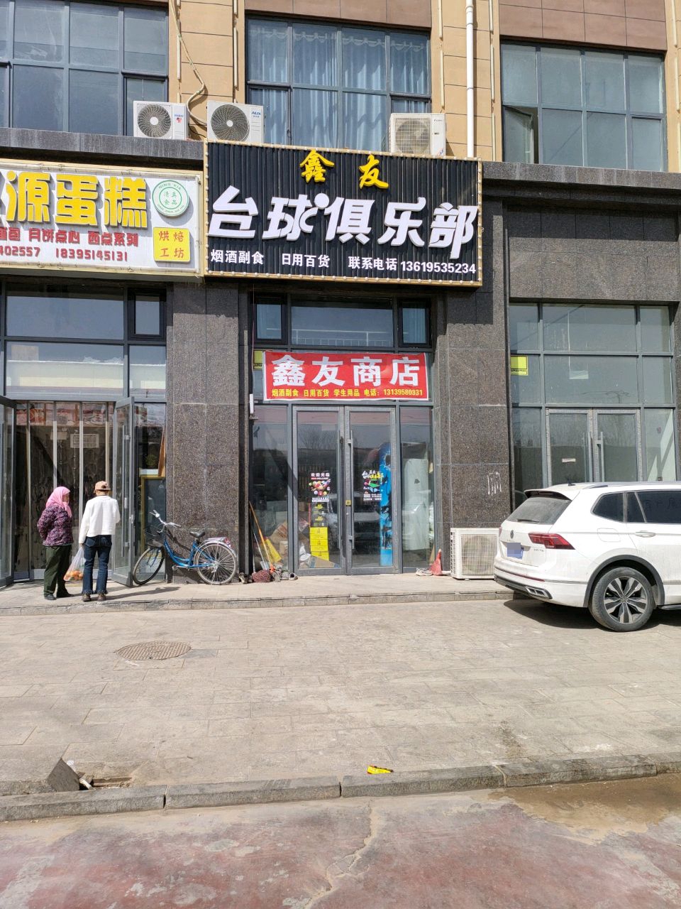 鑫友台球俱乐部