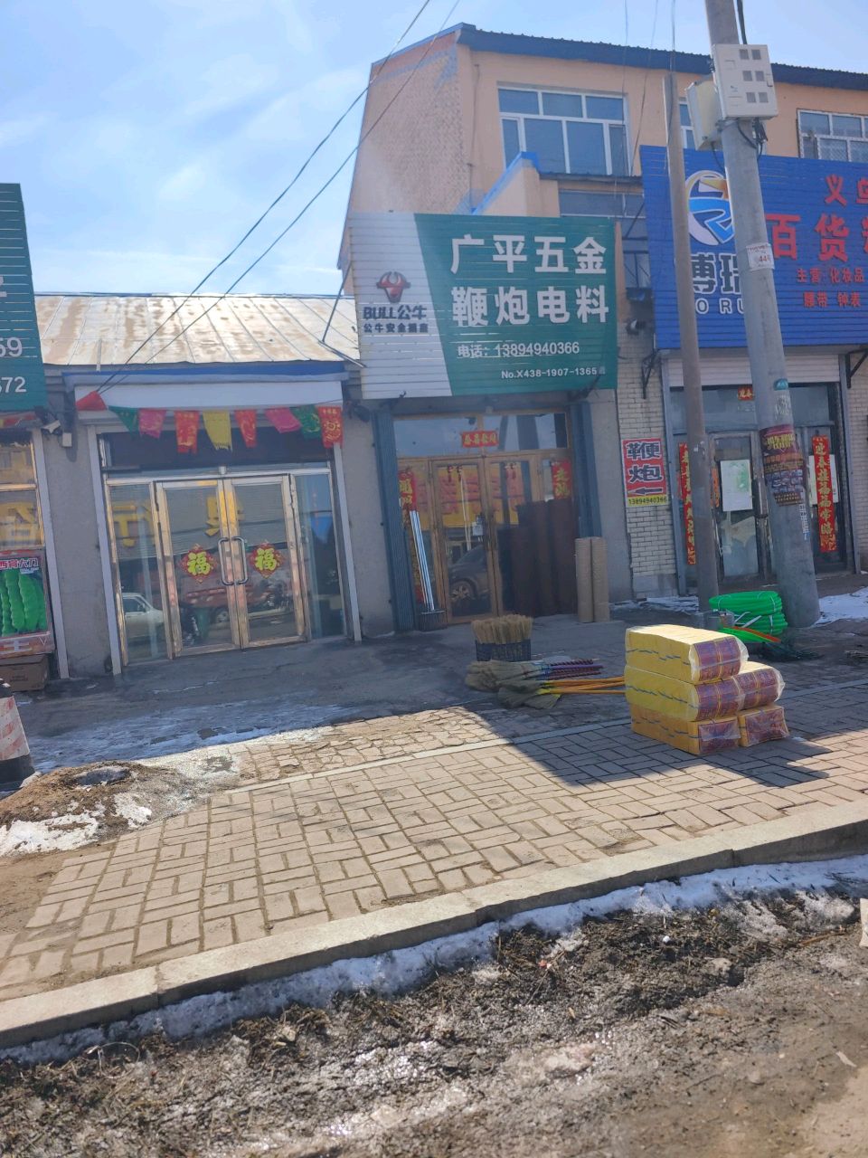 广平五金鞭炮电料