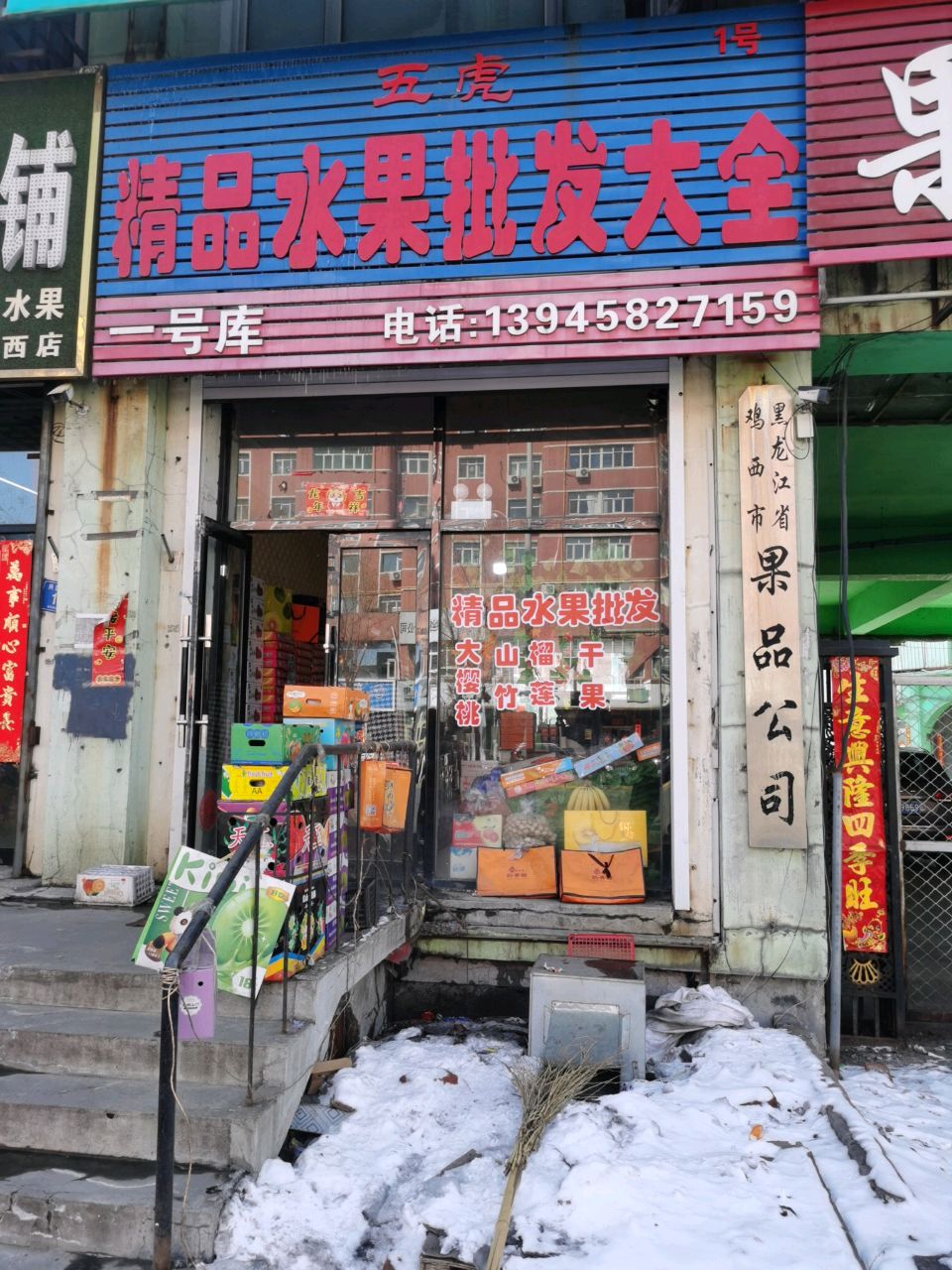 鸡西市果品公司