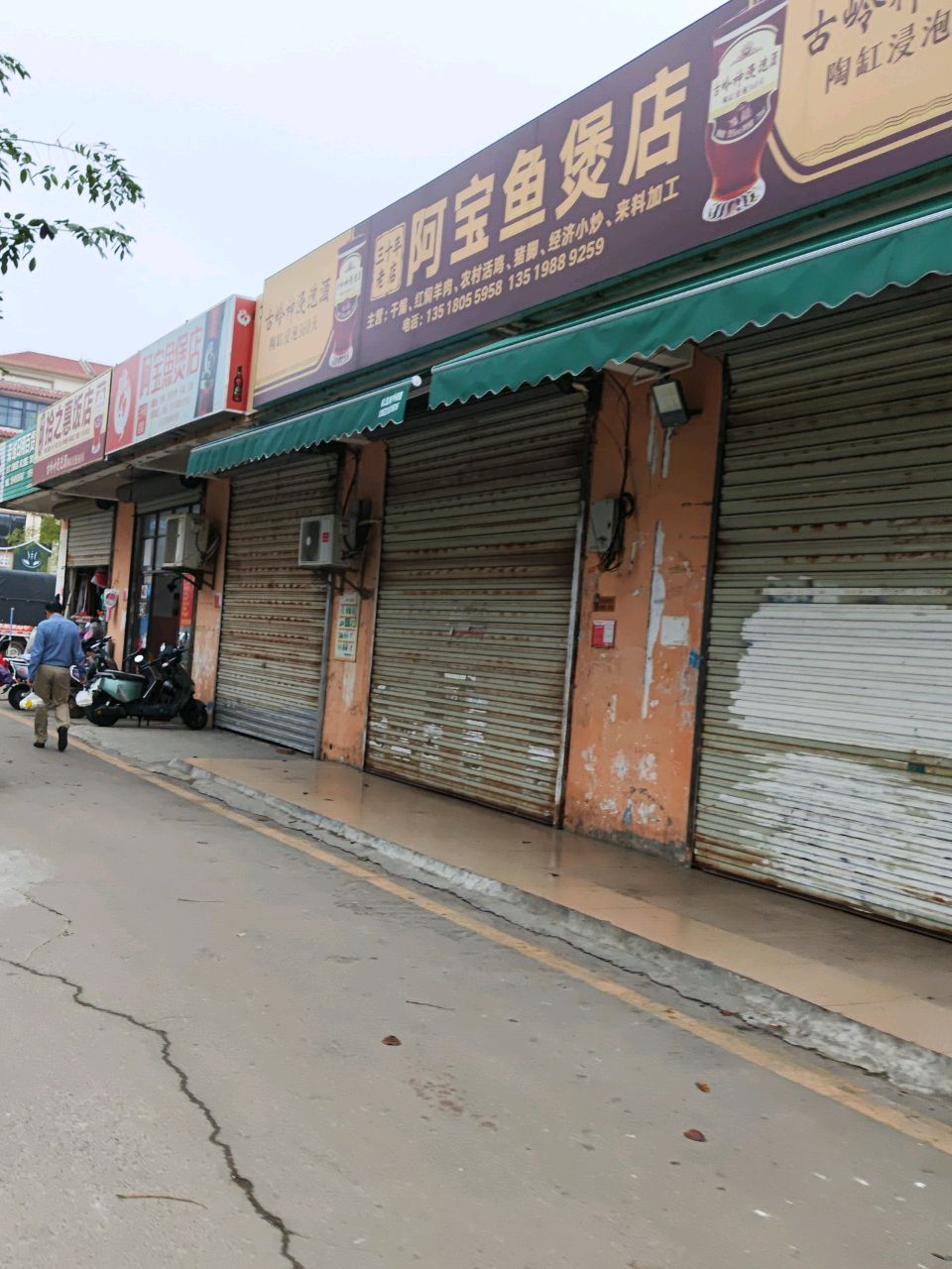 阿宝鱼煲店