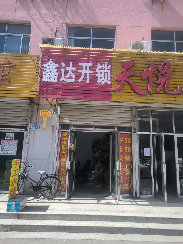 鑫达开锁